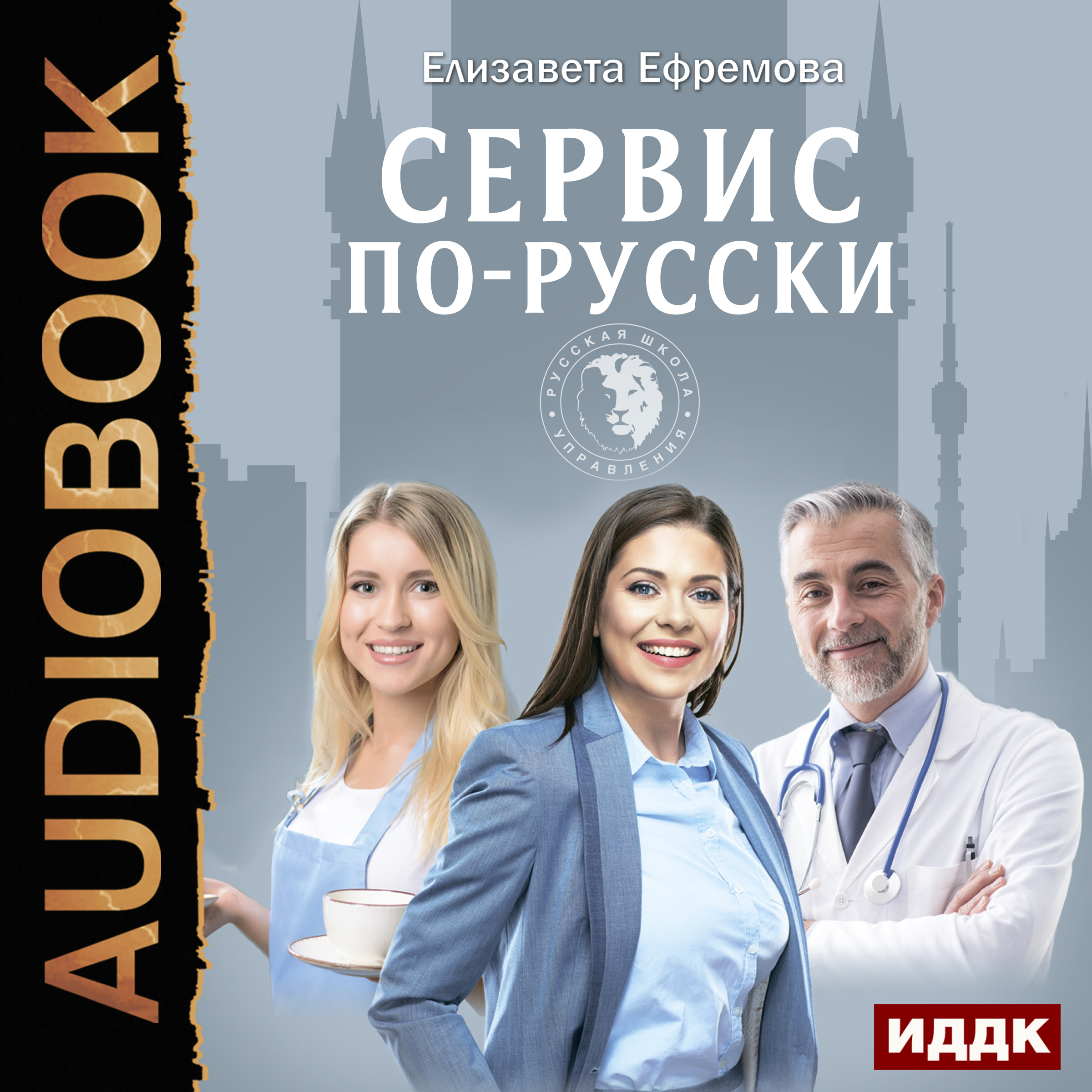 Сервис по-русски. Учебник по сервису для руководителей и владельцев  компаний, Елизавета Ефремова – слушать онлайн или скачать mp3 на ЛитРес