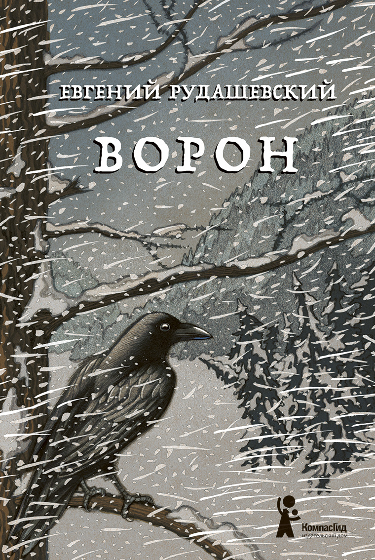 Читать онлайн «Ворон», Евгений Рудашевский – ЛитРес