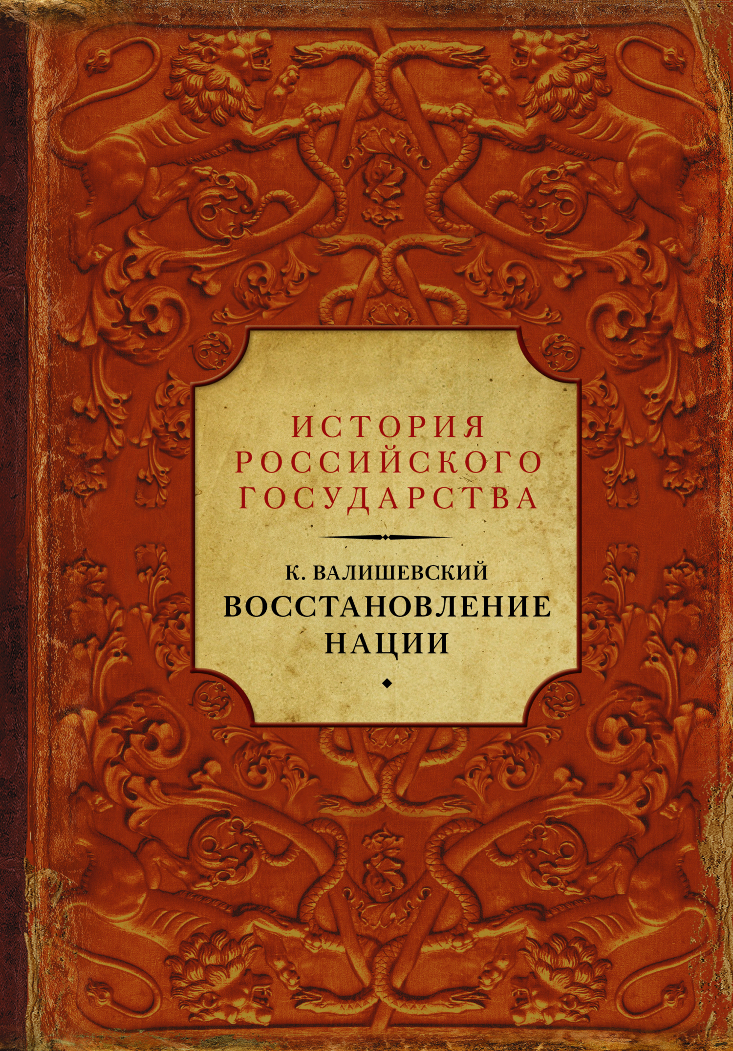 Восстановление нации, Казимир Валишевский – скачать книгу fb2, epub, pdf на  ЛитРес