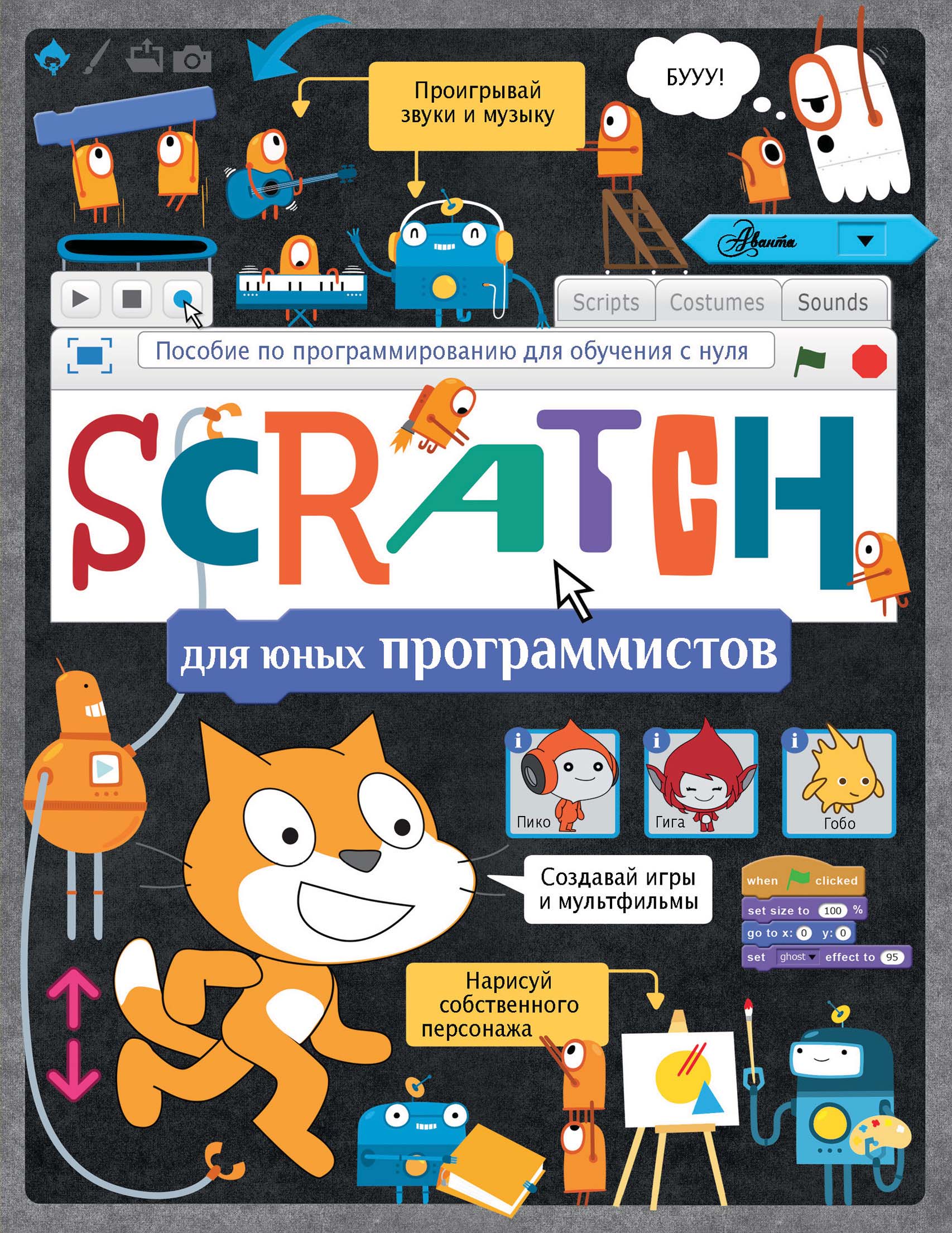 Scratch для юных программистов – скачать pdf на ЛитРес