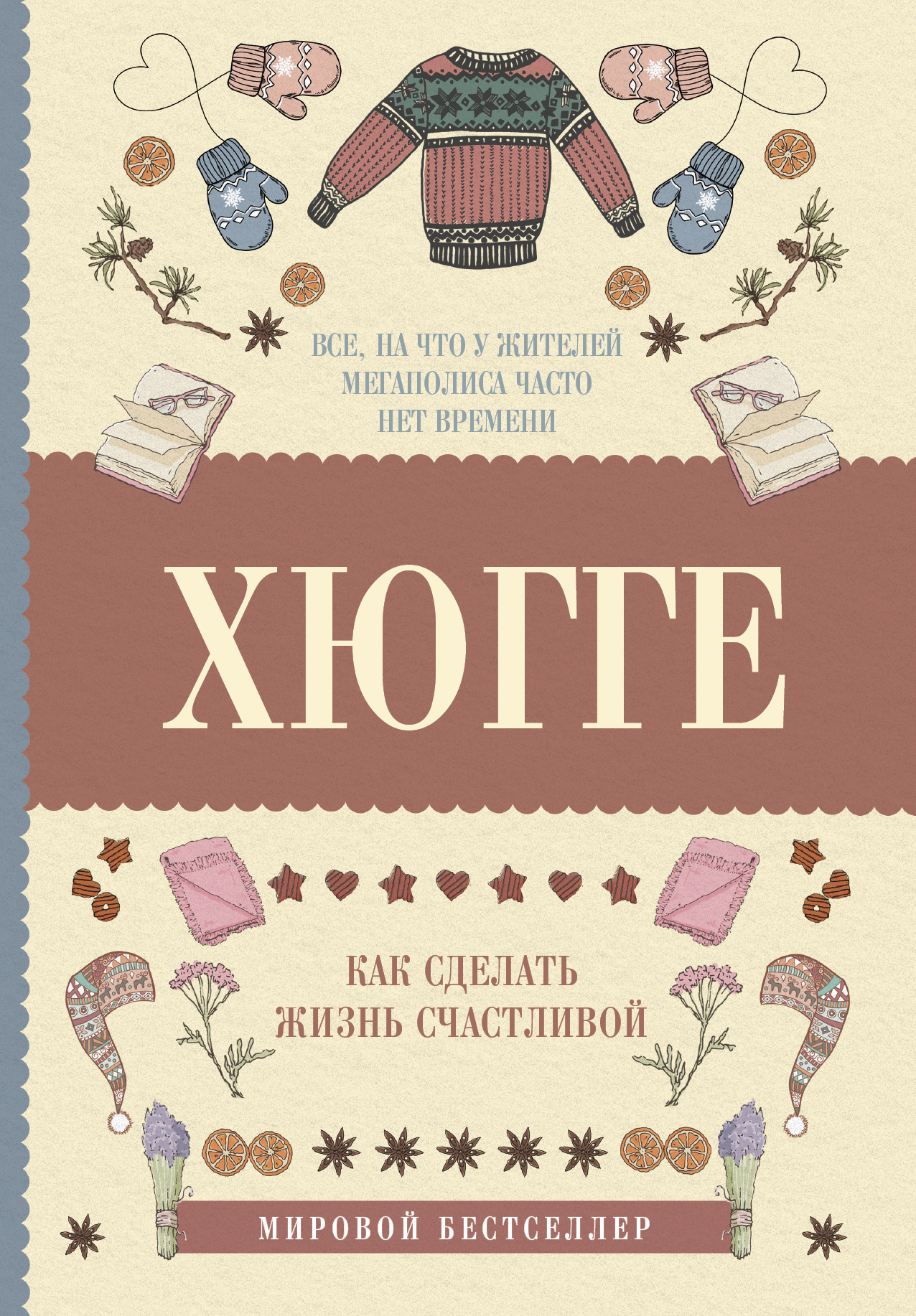 Читать онлайн «Хюгге: как сделать жизнь счастливой», Матильда Андерсен –  ЛитРес