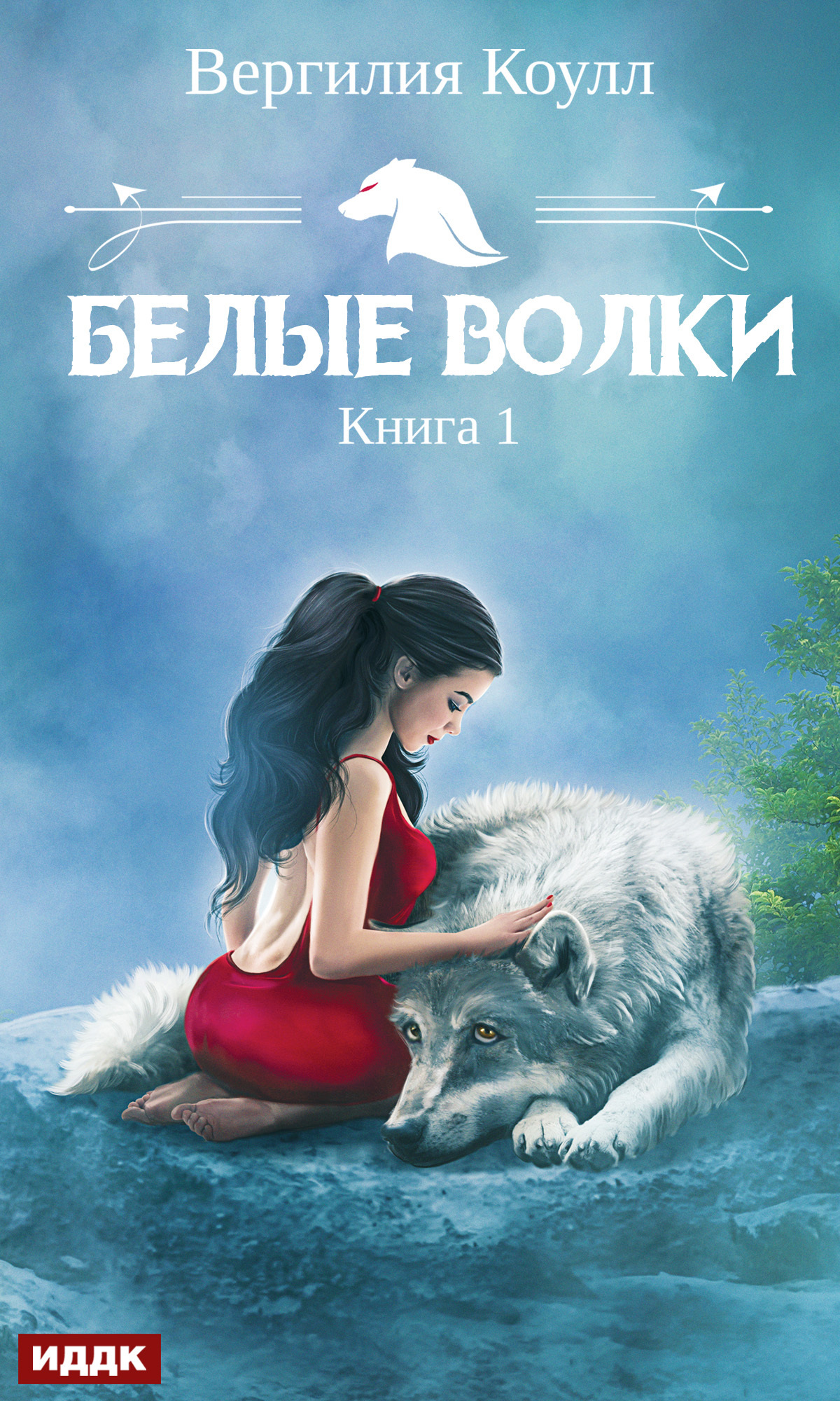 Белые волки. Книга 1