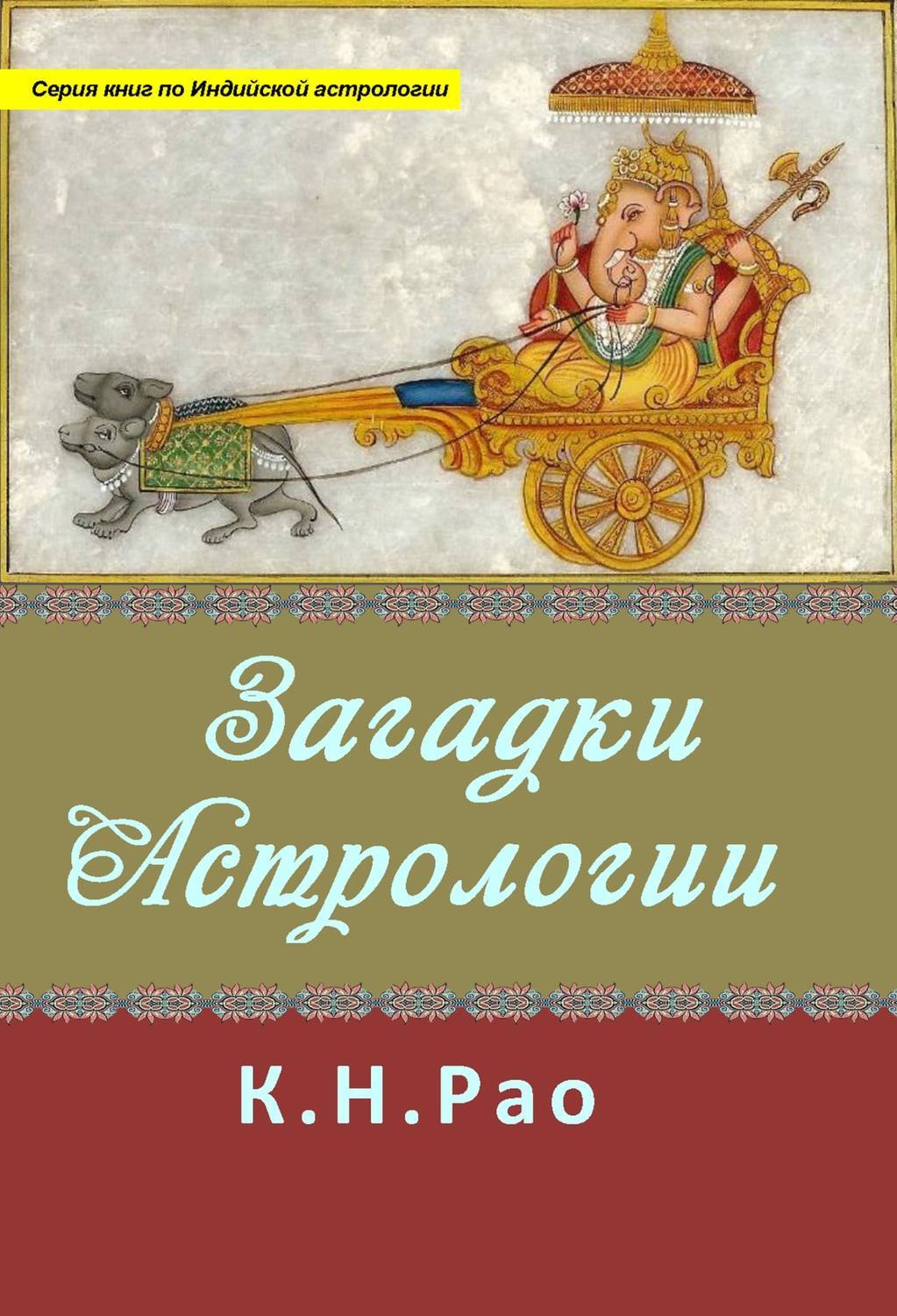 Читать онлайн «Джйотиш, или Ведическая астрология», Индубала – ЛитРес