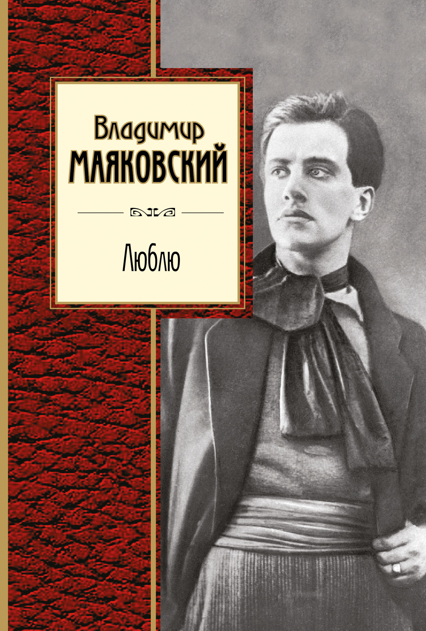 Маяковский любимое. Владимир Владимирович Маяковский книги. Владимир Владимирович Маяковский про это поэма. Маяковский обложки книг. Сборник стихов Маяковского.