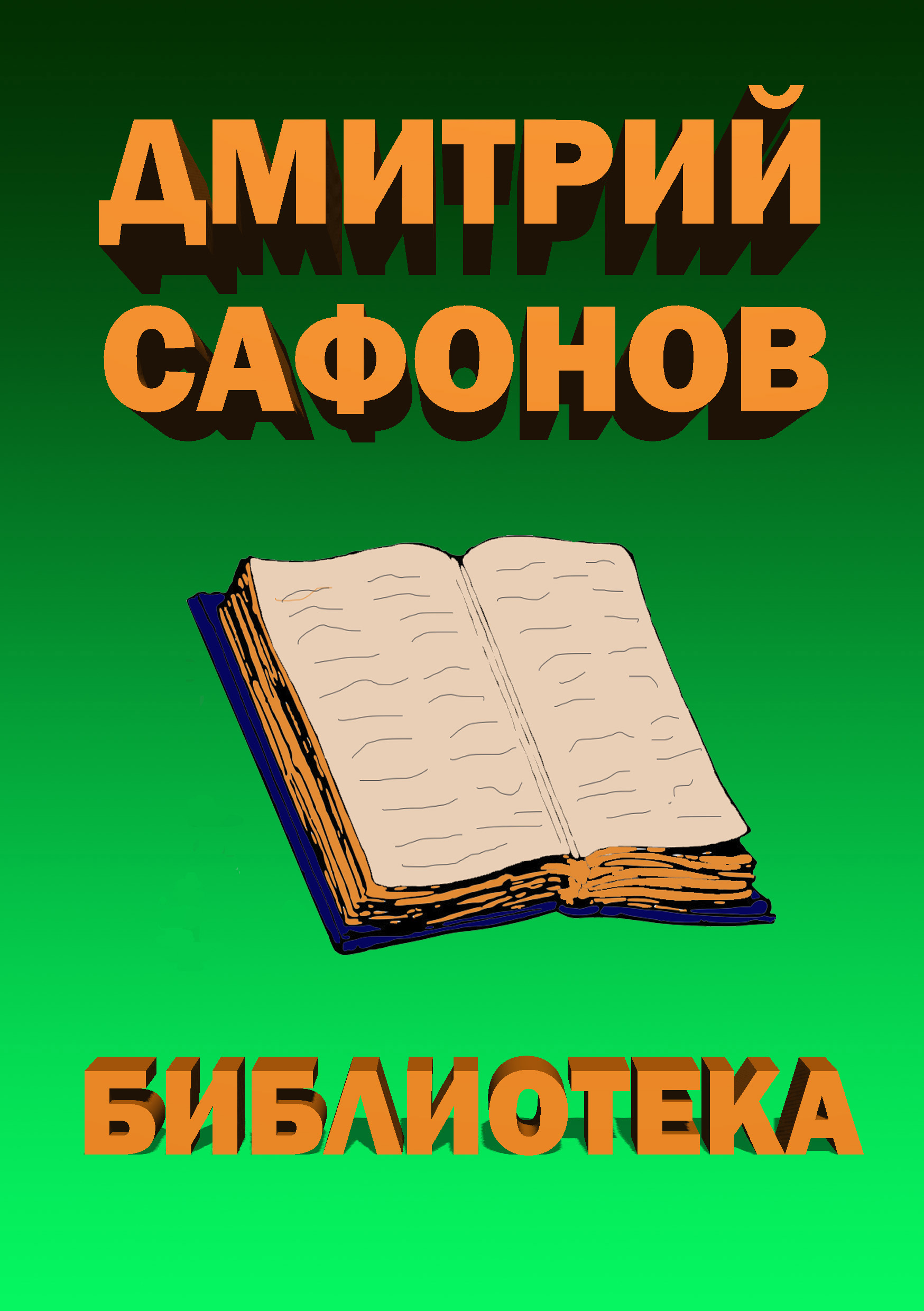 Метро, Дмитрий Сафонов – скачать книгу fb2, epub, pdf на ЛитРес