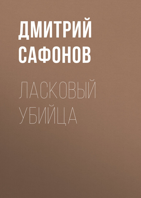 Все книги Дмитрия Сафонова — скачать и читать онлайн книги автора на Литрес