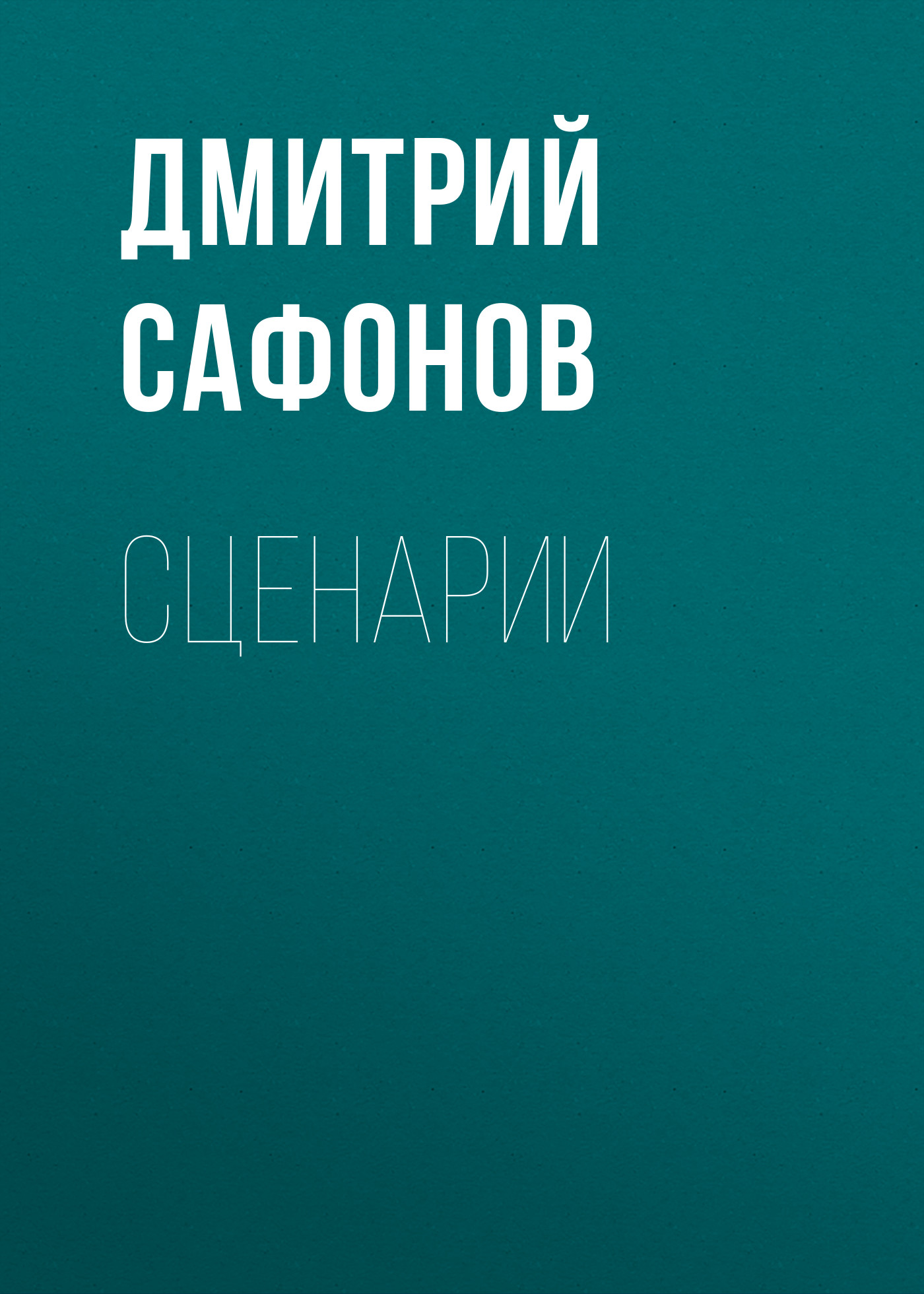 «Метро» – Дмитрий Сафонов | ЛитРес