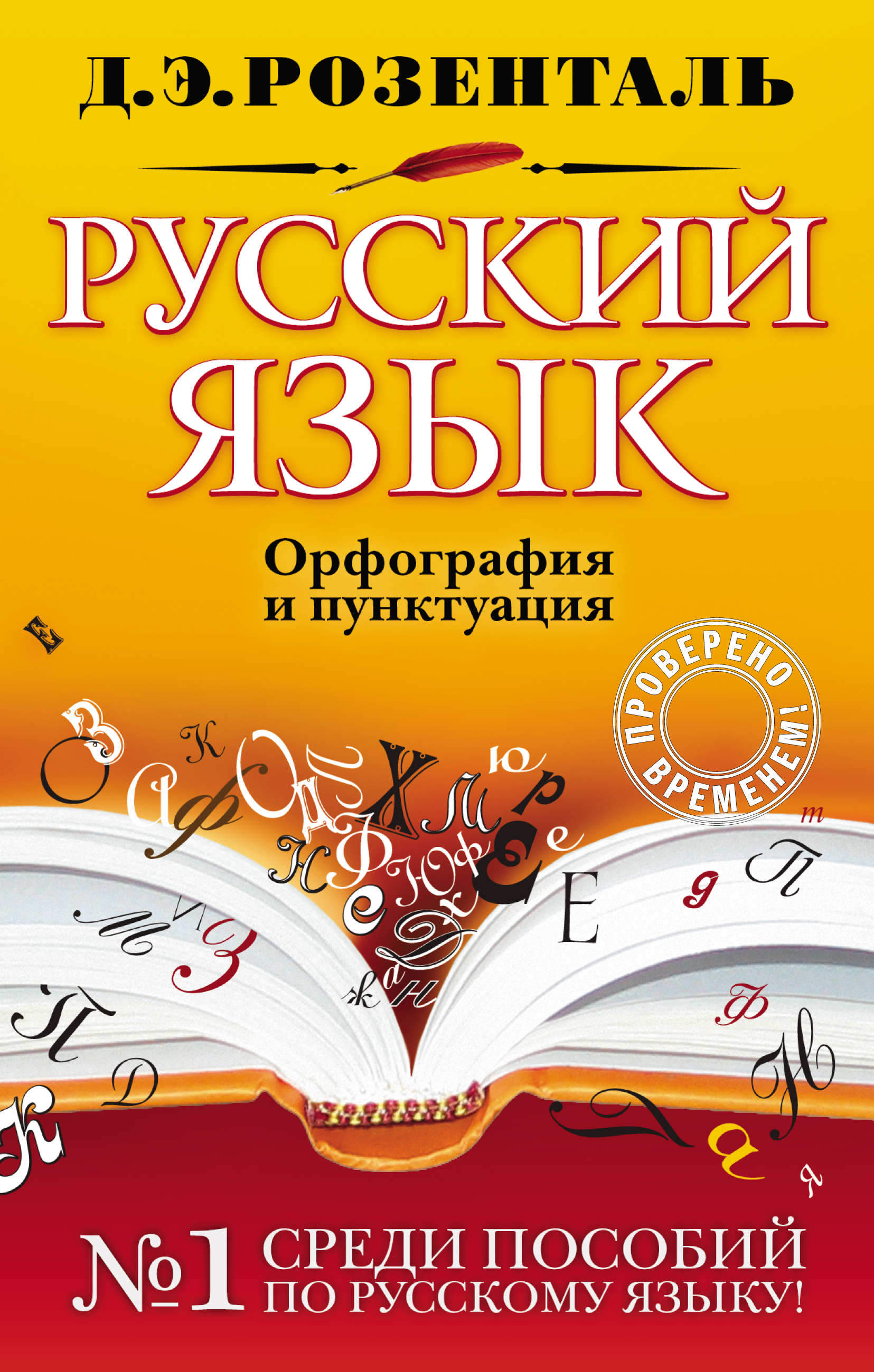 Русский язык. Орфография и пунктуация, Д. Э. Розенталь – скачать pdf на  ЛитРес