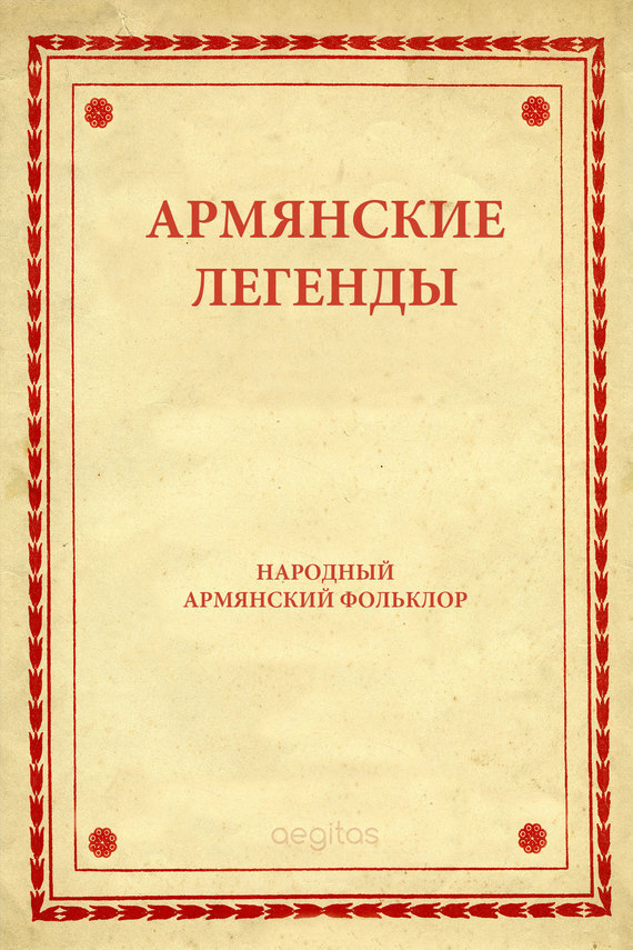 Армянские предания, Народное творчество – скачать книгу бесплатно fb2,  epub, pdf на ЛитРес