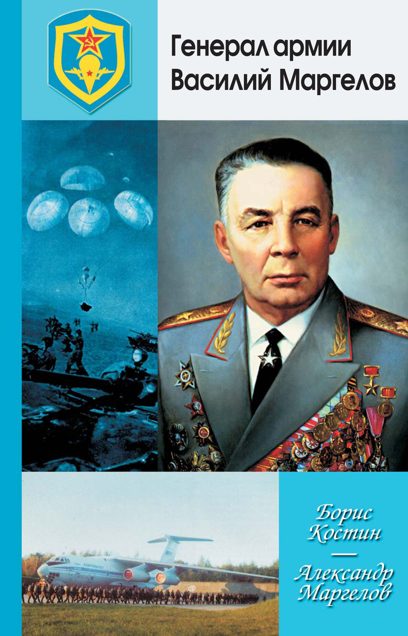 Читать онлайн «Генерал армии Василий Маргелов», Борис Костин – ЛитРес,  страница 2