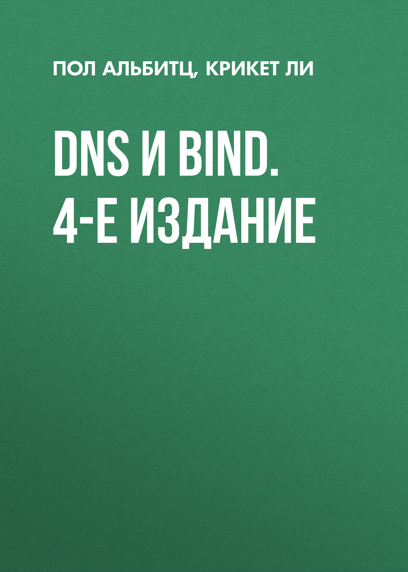 DNS и BIND. 5-е издание, Крикет Ли – скачать pdf на ЛитРес