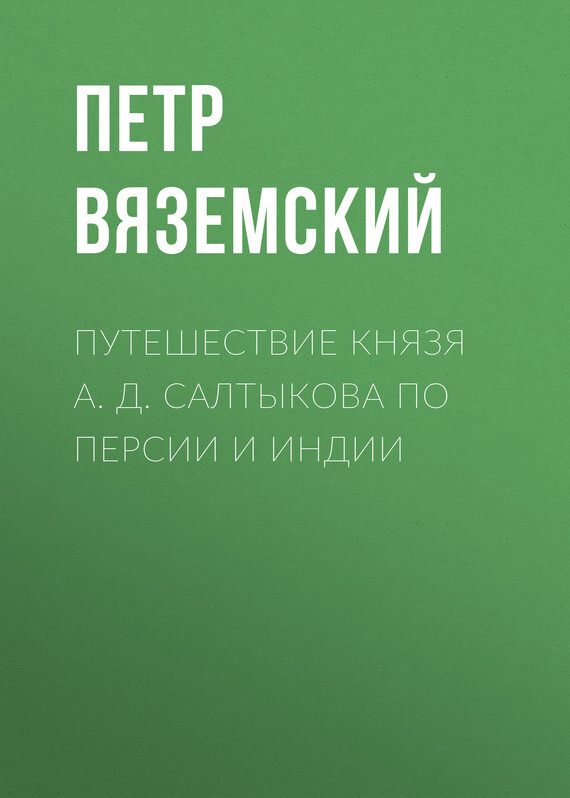 Путешествие князя А. Д. Салтыкова по Персии и Индии, Петр Вяземский –  скачать книгу бесплатно fb2, epub, pdf на ЛитРес