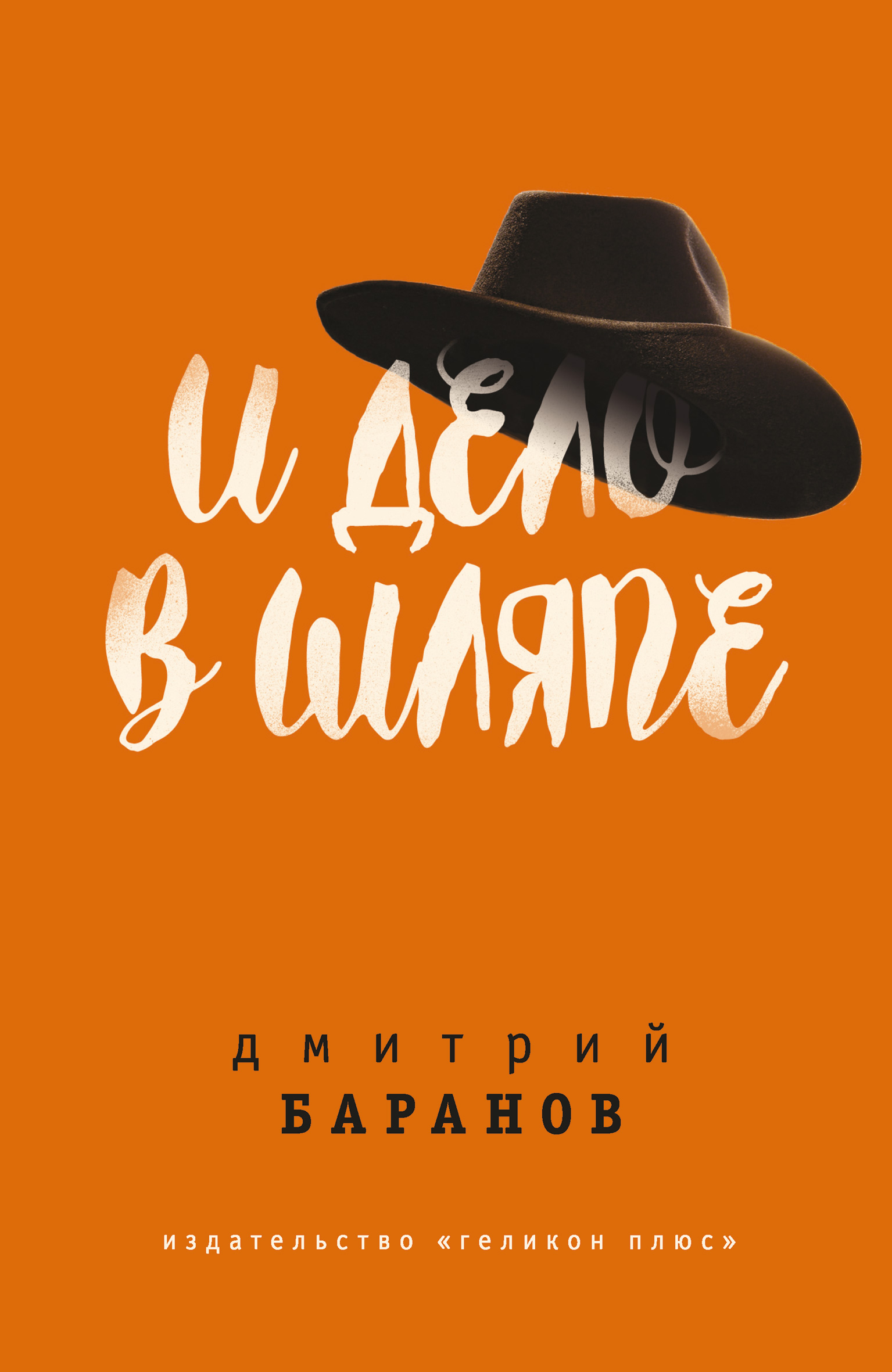 Читать онлайн «И дело в шляпе», Дмитрий Кириллович Баранов – ЛитРес