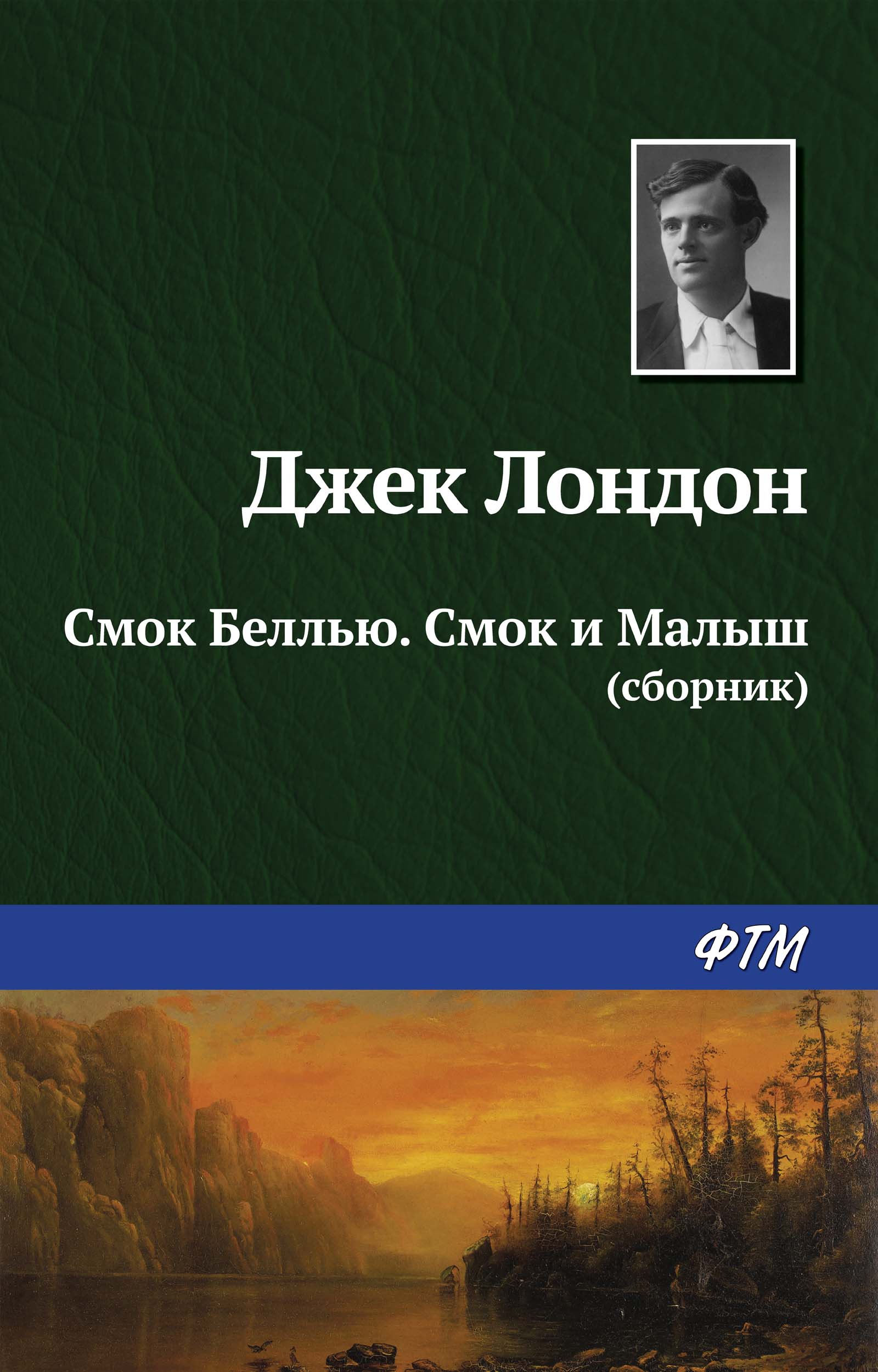 Читать онлайн «Смок Беллью. Смок и Малыш (сборник)», Джек Лондон – ЛитРес