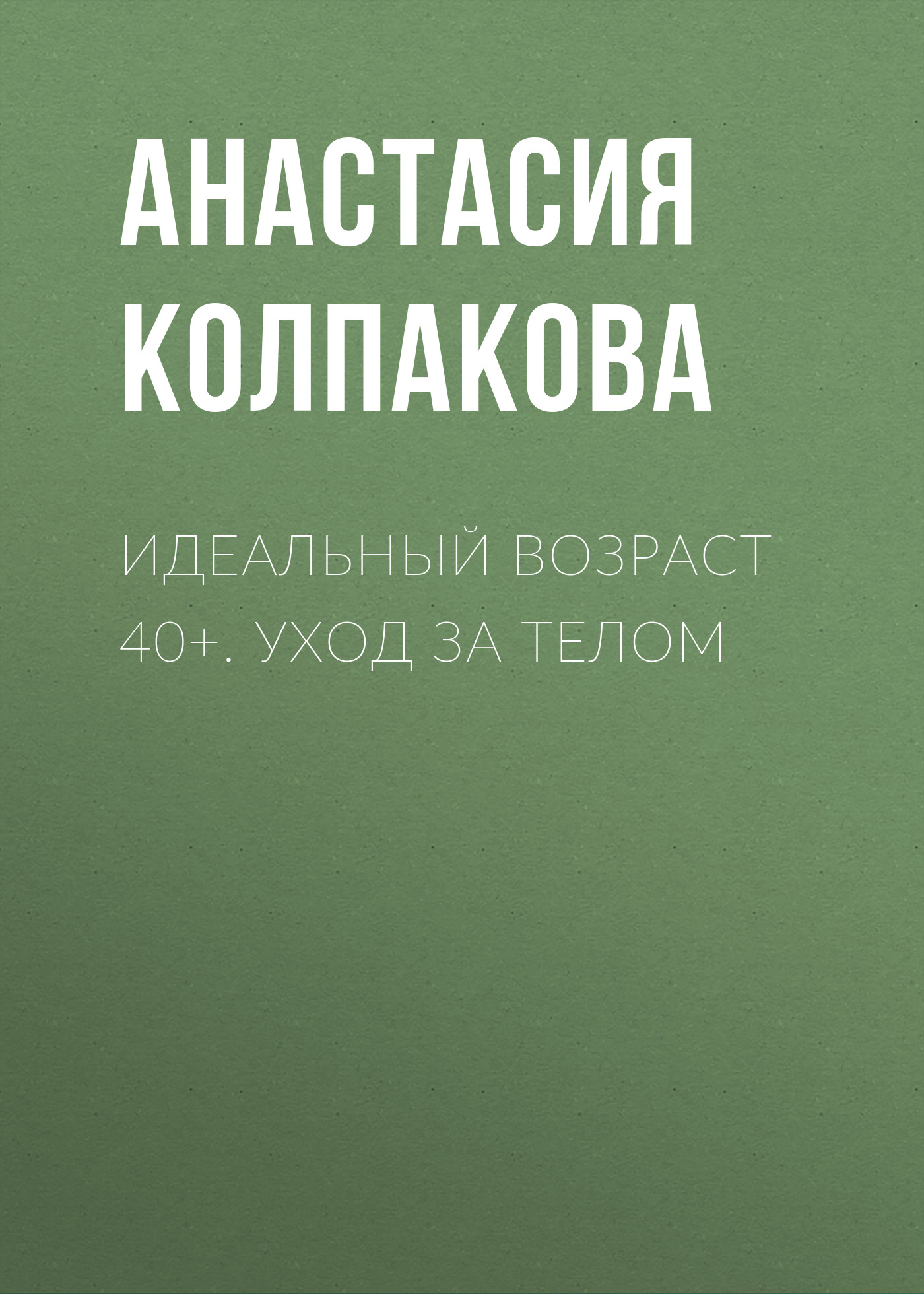 Макияж. Краткая энциклопедия, Анастасия Колпакова – скачать книгу fb2,  epub, pdf на ЛитРес