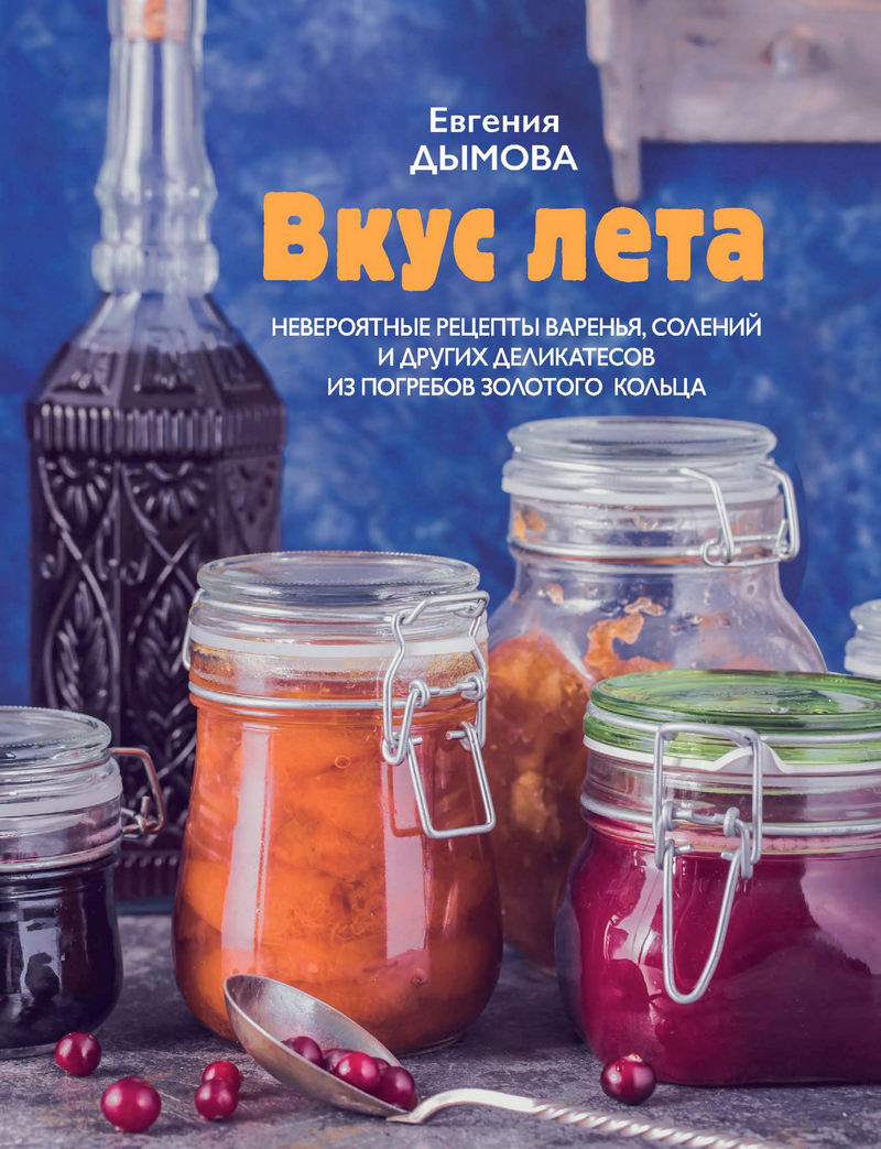 Сказка про сладости. Пряники, смоква, пастила, постный сахар и другие  приятности для русского чайного стола, Евгения Дымова – скачать pdf на  ЛитРес