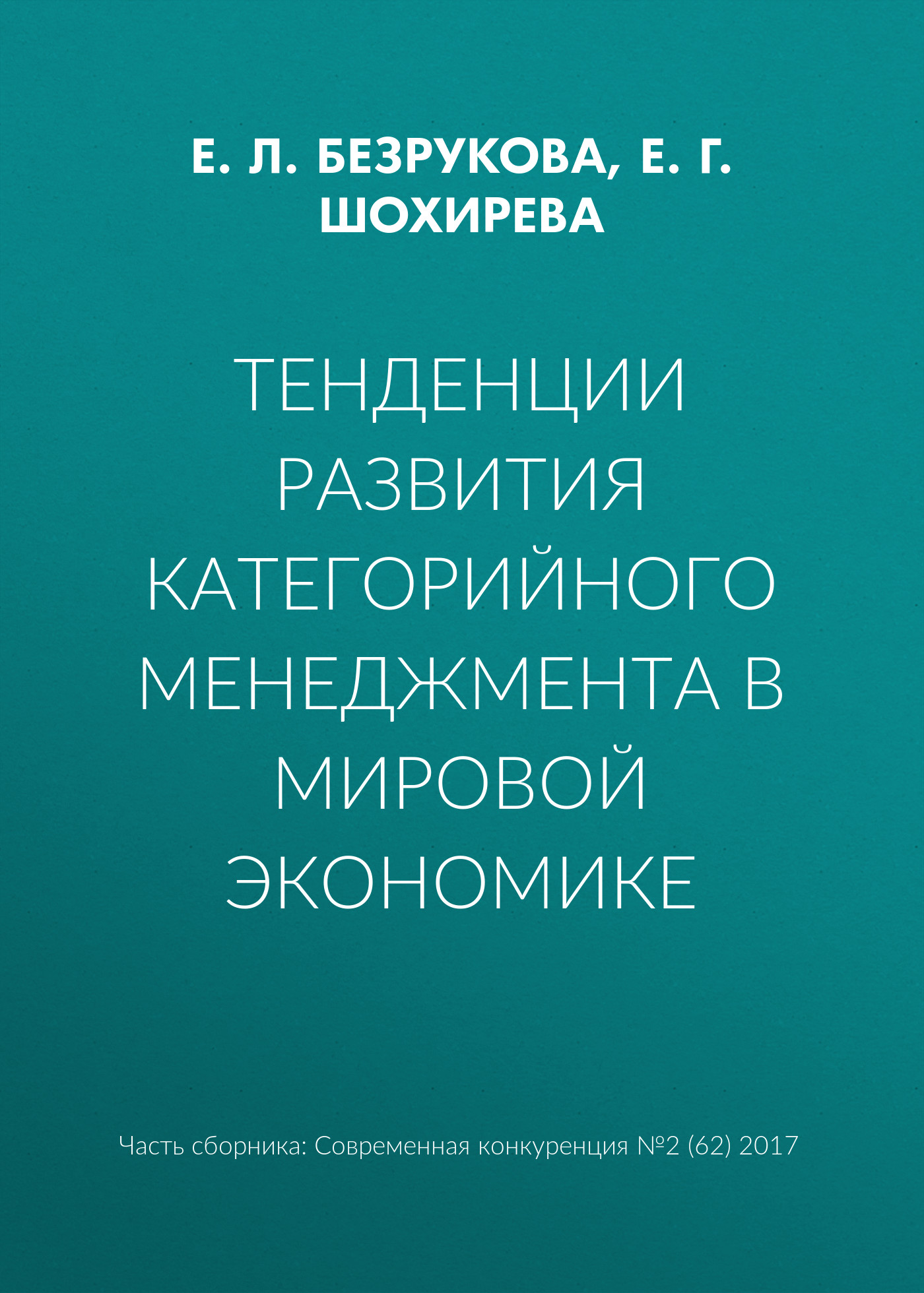 «Тенденции развития категорийного менеджмента в мировой экономике» – Е. Л.  Безрукова | ЛитРес