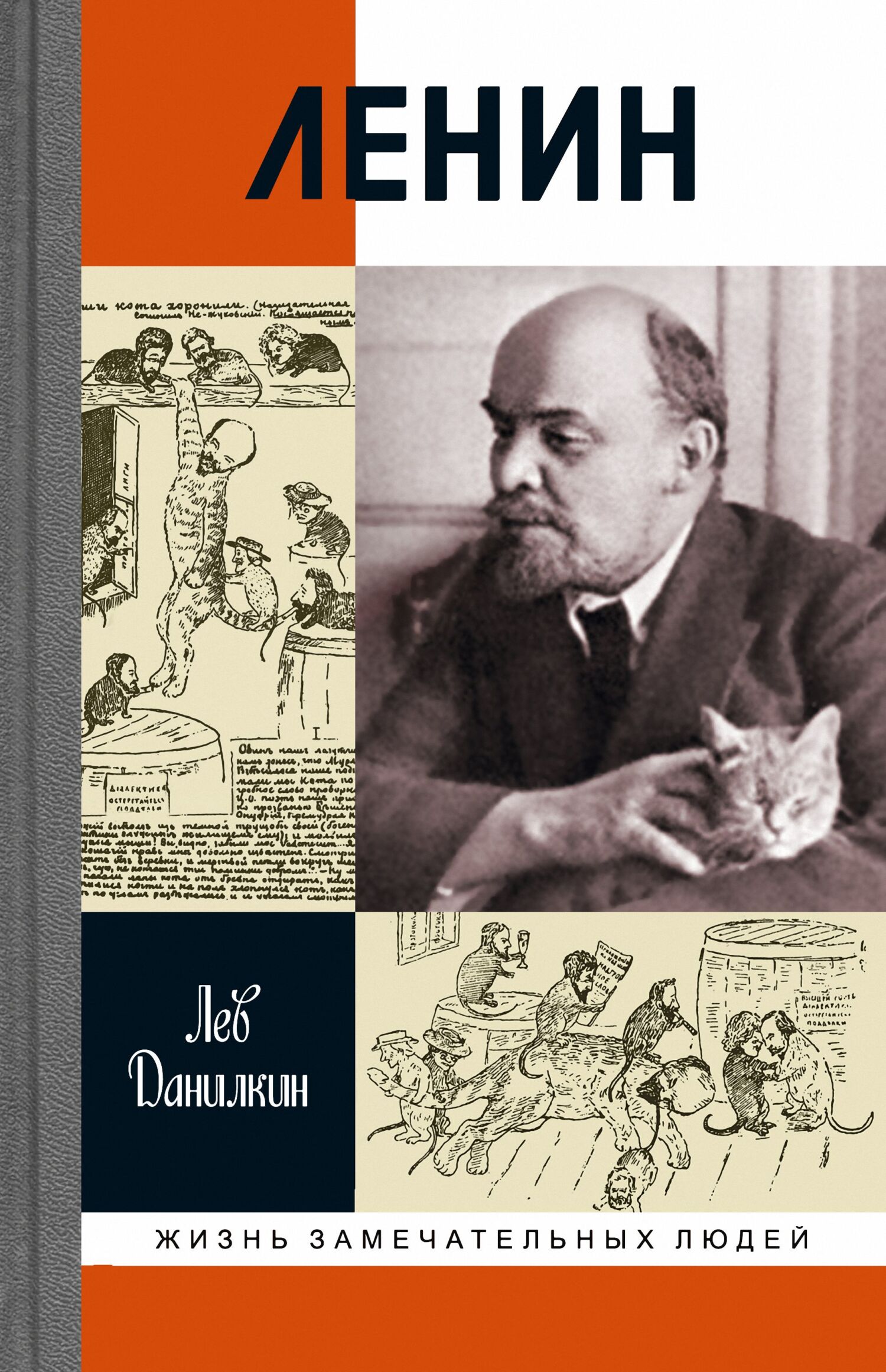 Читать онлайн «Ленин. Человек, который изменил всё», Вячеслав Никонов –  ЛитРес