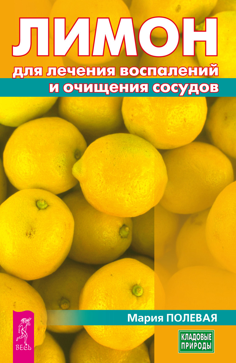 Лимон для лечения воспалений и очищения сосудов, Мария Полевая – скачать  книгу fb2, epub, pdf на ЛитРес