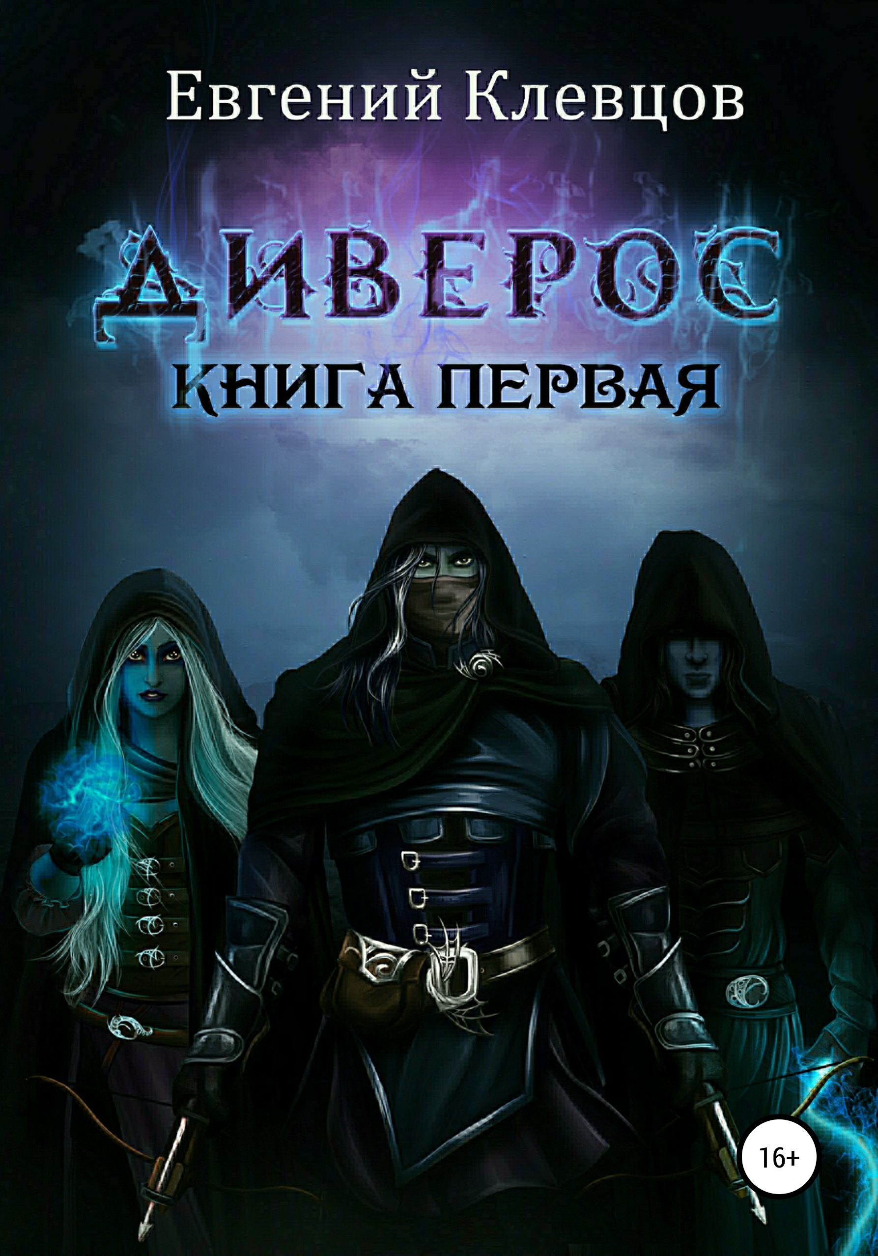 Читать онлайн «Диверос. Книга первая», Евгений Клевцов – ЛитРес, страница 23