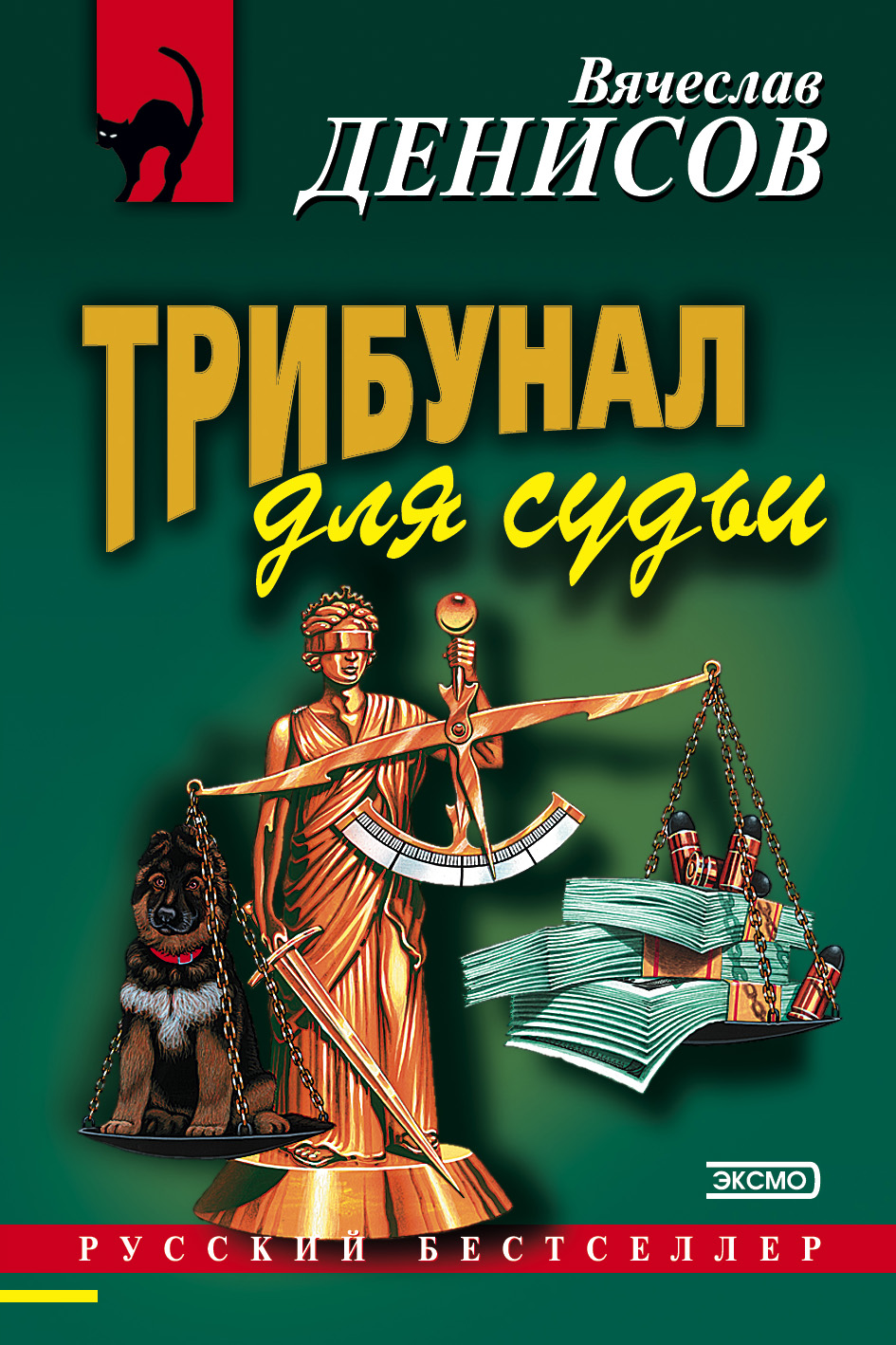 Читать онлайн «Трибунал для судьи», Вячеслав Денисов – ЛитРес, страница 5