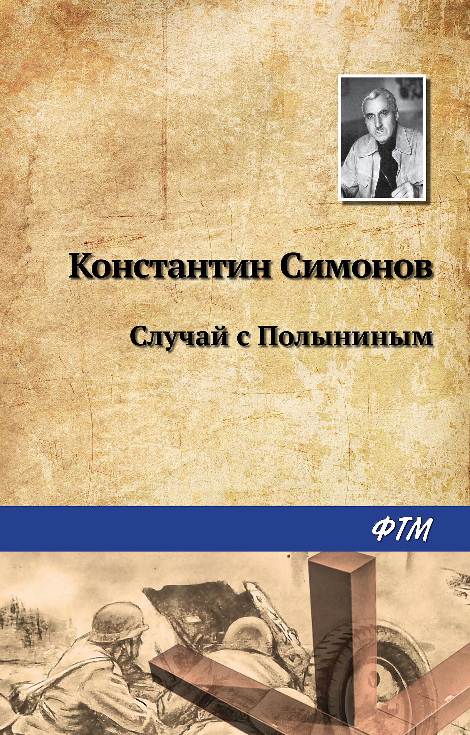 Читать онлайн «Дни и ночи», Константин Симонов – ЛитРес, страница 3