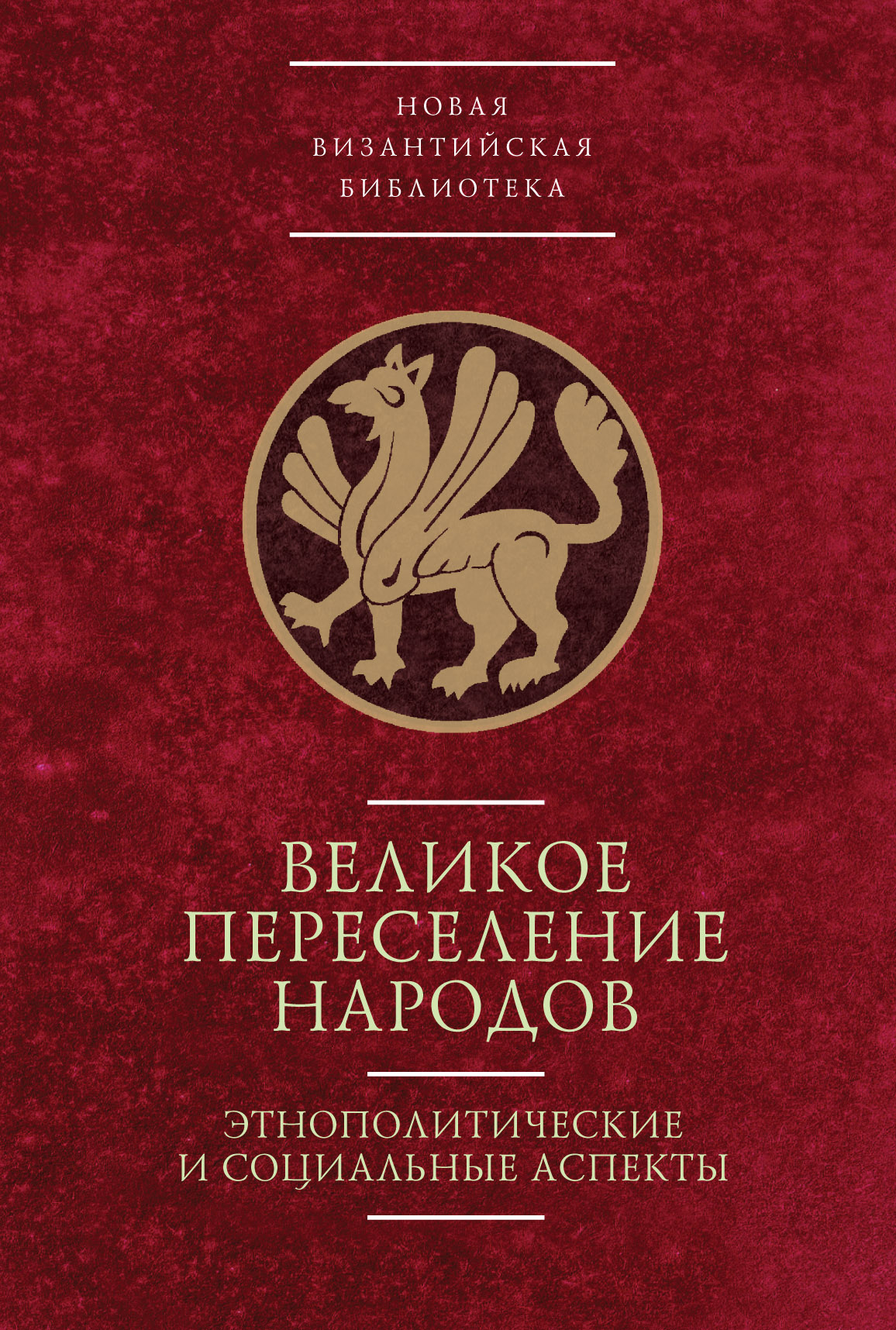 Читать онлайн «Великое переселение народов: этнополитические и социальные  аспекты», А. А. Горский – ЛитРес