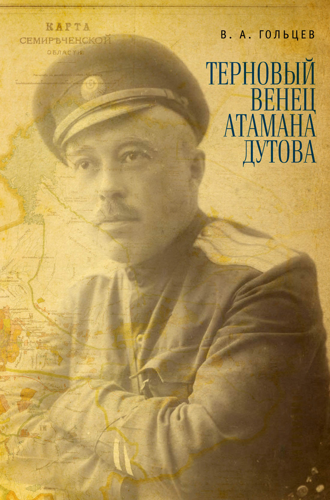 Читать онлайн «Терновый венец атамана Дутова», Вадим Гольцев – ЛитРес