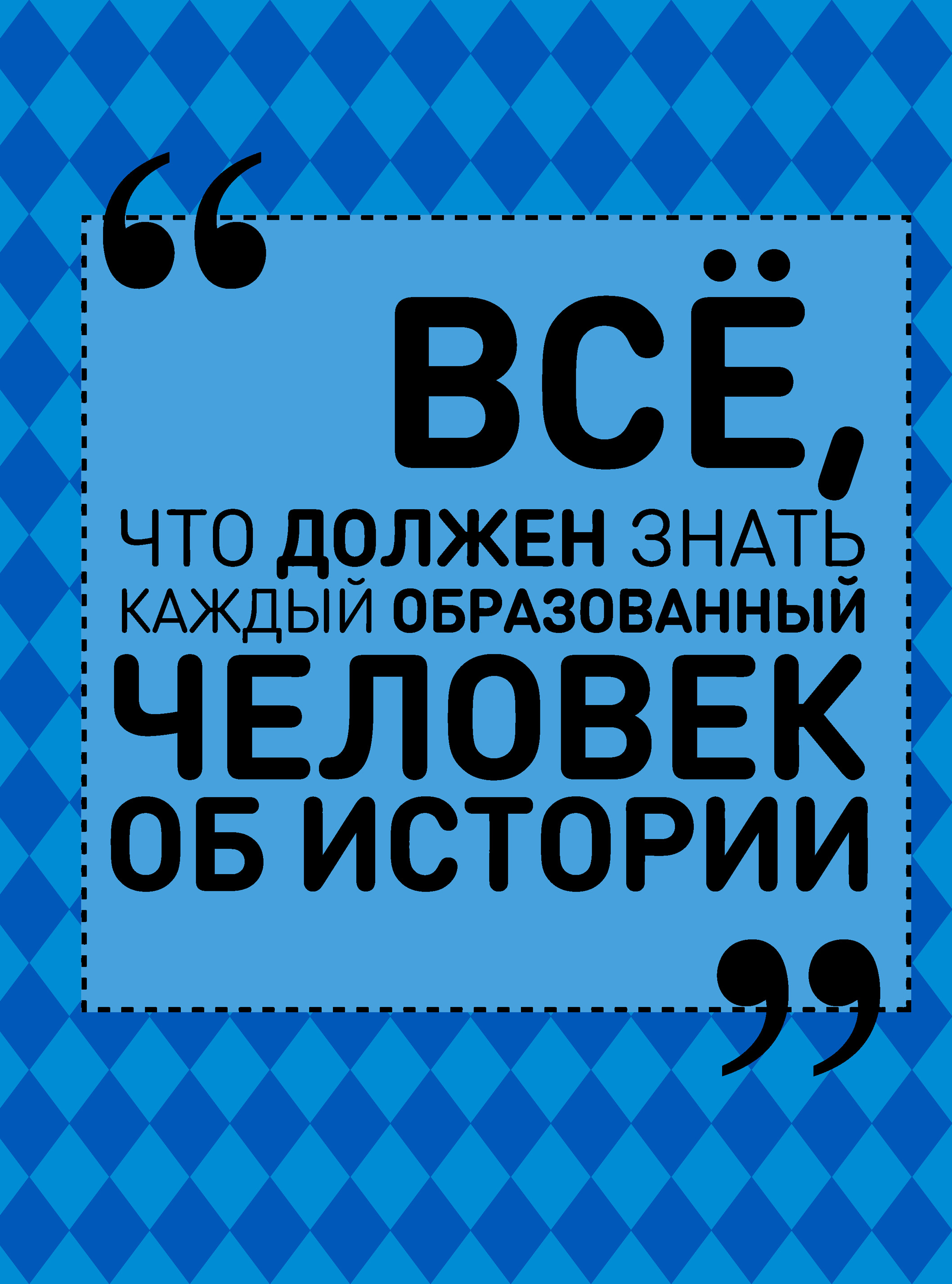 Всё, что должен знать каждый образованный человек об истории, А. А. Спектор  – скачать pdf на ЛитРес