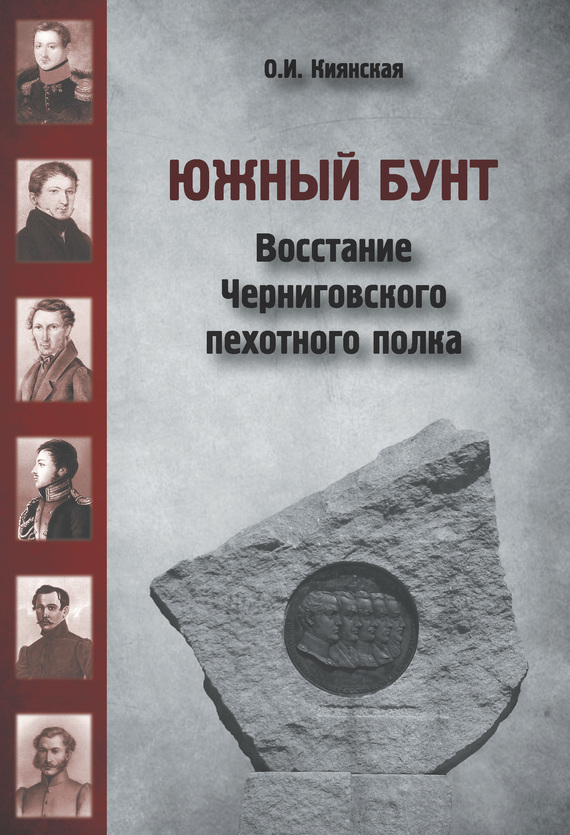 Читать онлайн «Южный бунт. Восстание Черниговского пехотного полка», О. И.  Киянская – ЛитРес