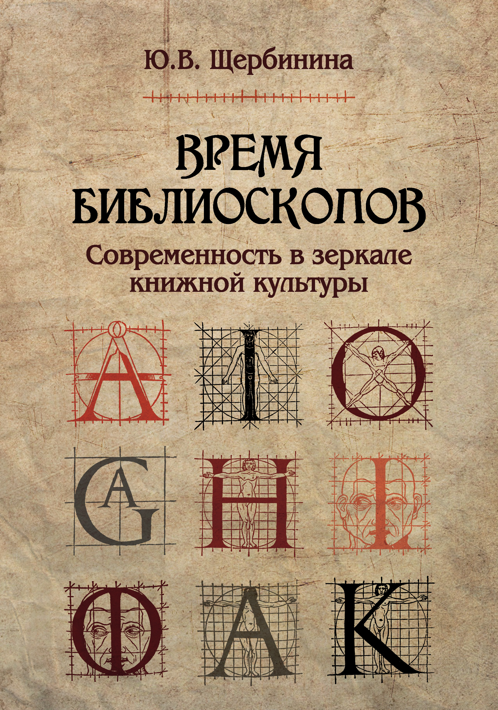 Читать онлайн «Время библиоскопов. Современность в зеркале книжной  культуры», Ю. В. Щербинина – ЛитРес, страница 8