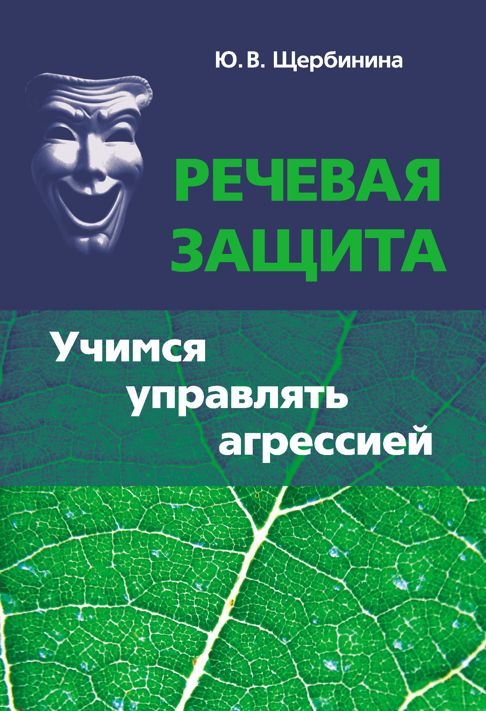 Читать онлайн «Речевая защита. Учимся управлять агрессией», Ю. В. Щербинина  – ЛитРес