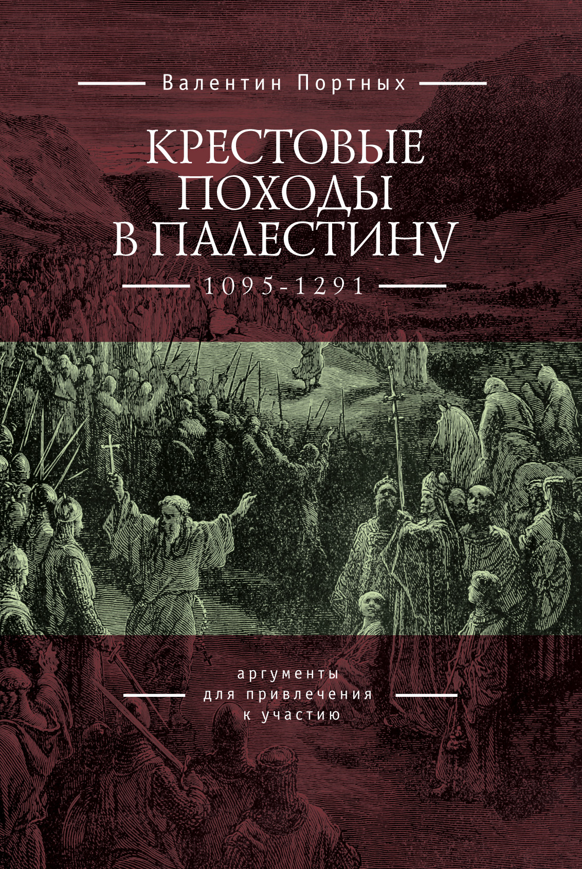 Читать онлайн «Крестовые походы в Палестину (1095–1291). Аргументы для  привлечения к участию», Валентин Портных – ЛитРес