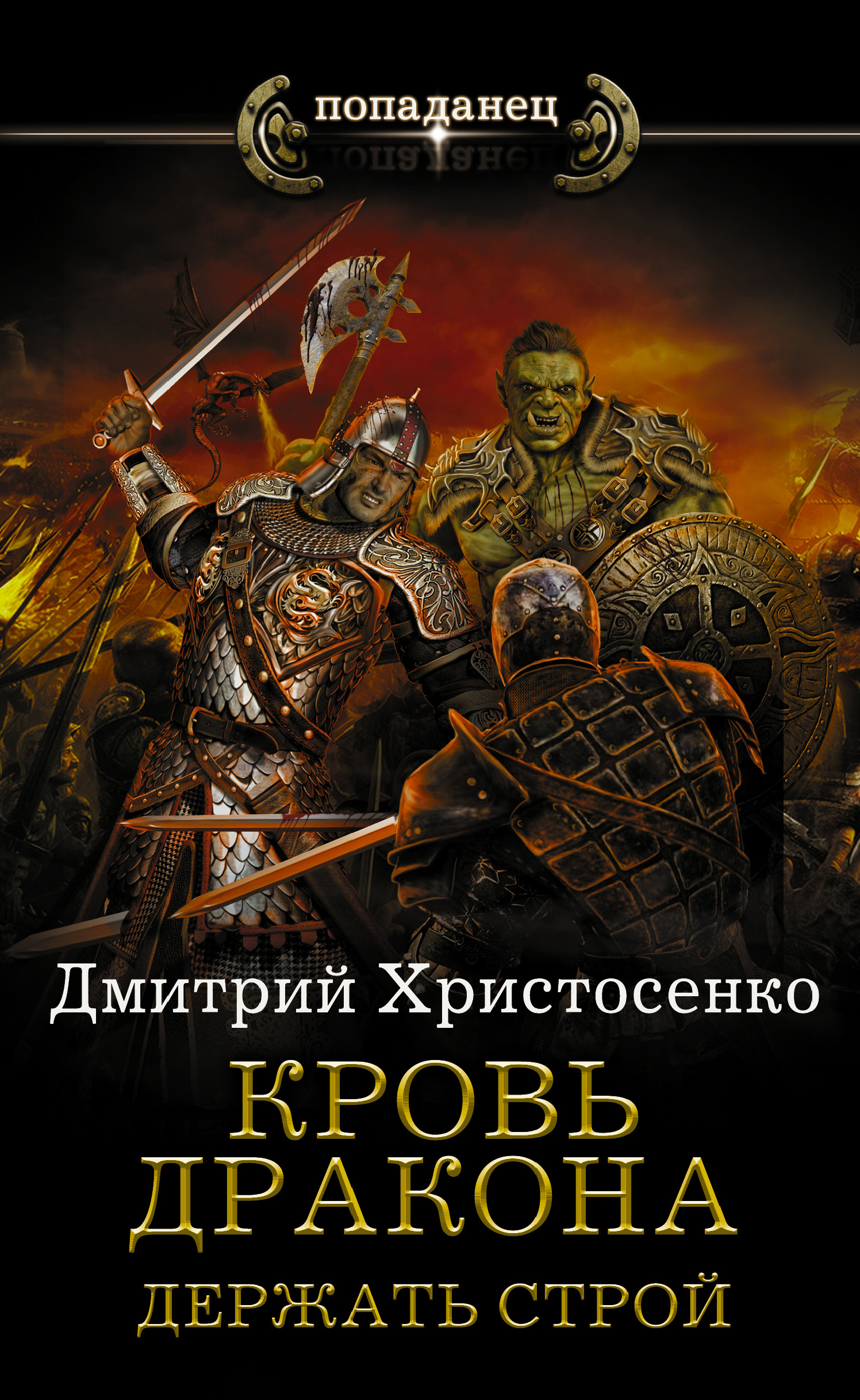 Читать онлайн «Держать строй», Дмитрий Христосенко – ЛитРес, страница 2