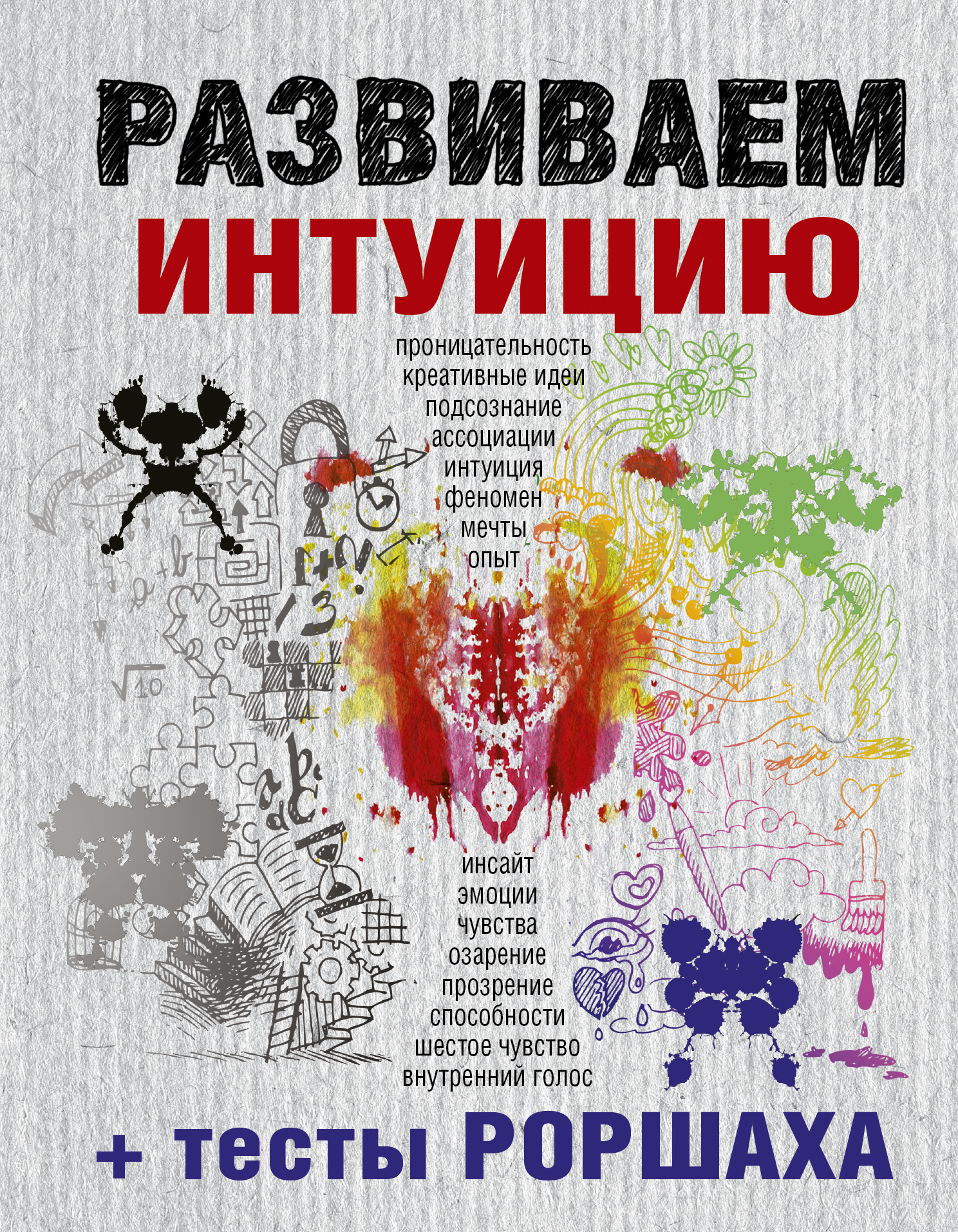 Читать онлайн «Развиваем интуицию + тесты Роршаха», Сборник – ЛитРес