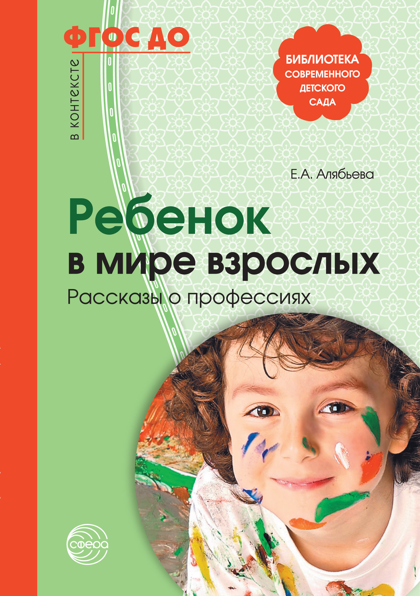 Поиграем в профессии. Книга 2. Занятия, игры, беседы с детьми 5-7 лет, Е.  А. Алябьева – скачать книгу fb2, epub, pdf на ЛитРес