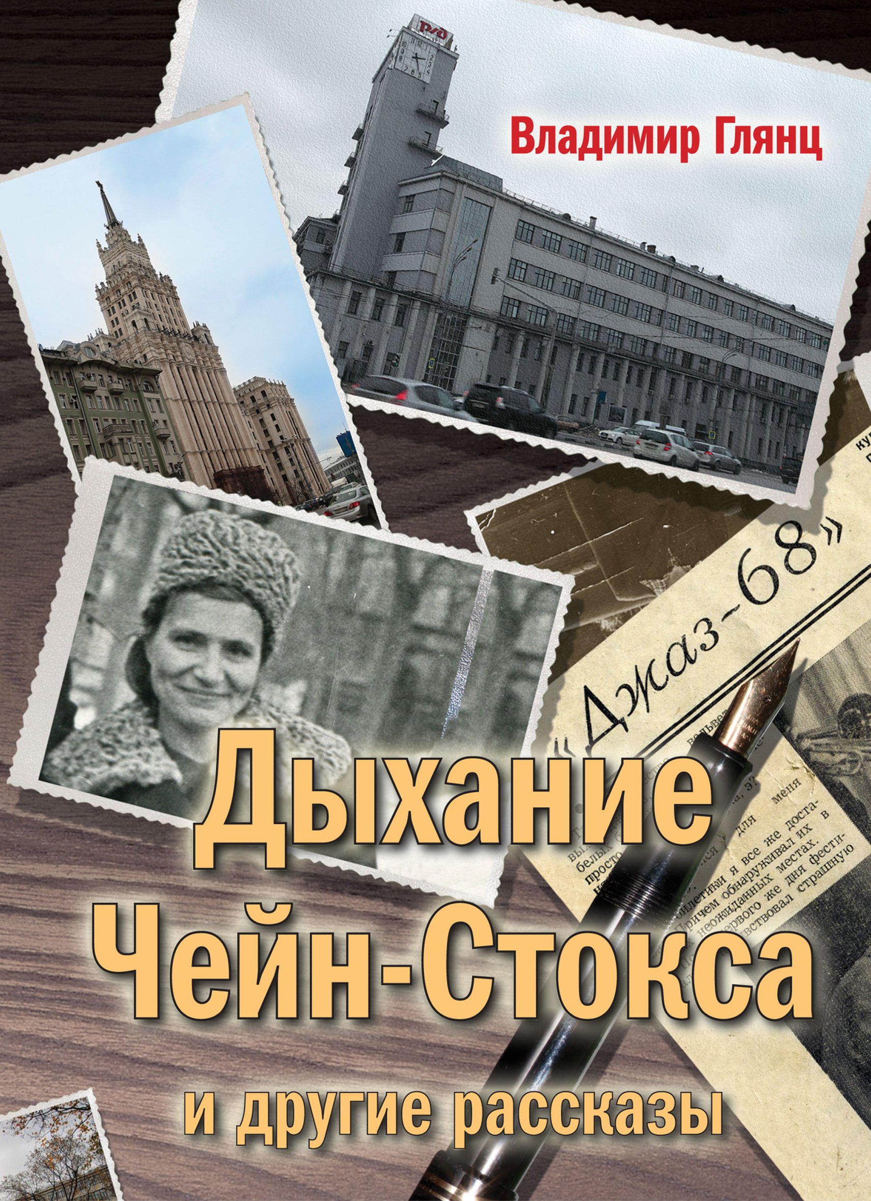 Читать онлайн ««Дыхание Чейн-Стокса» и другие рассказы», Владимир Глянц –  ЛитРес