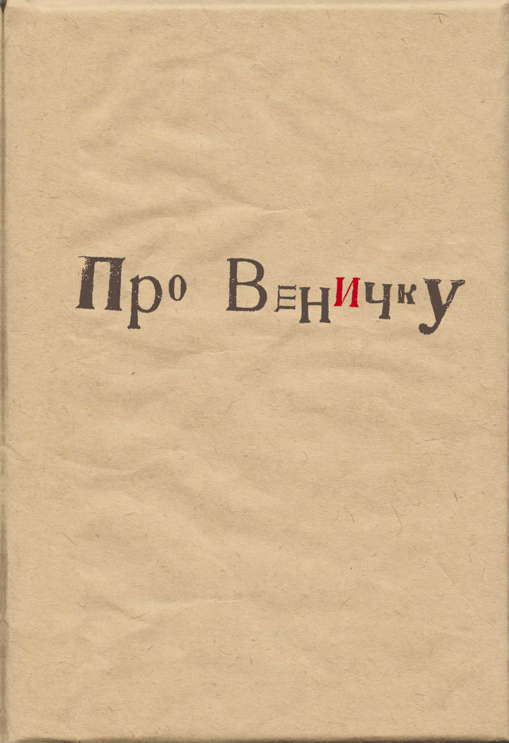 Автор про. Про Веничку. Сборник коллектив авторов. Про..