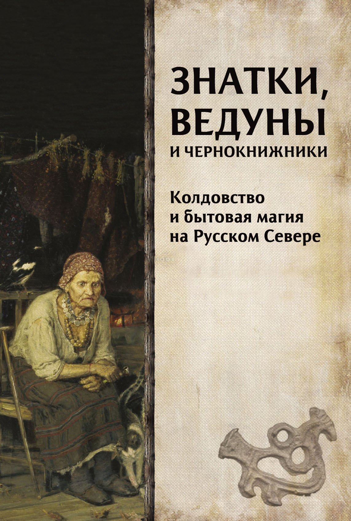 Знатки, ведуны и чернокнижники. Колдовство и бытовая магия на Русском  Севере, Коллектив авторов – скачать pdf на ЛитРес