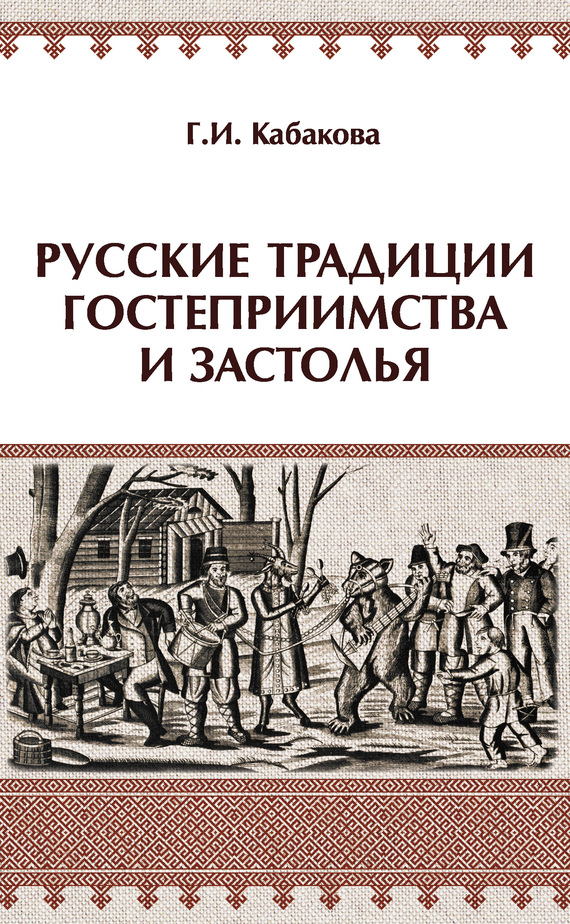 Современные традиции книга. Русские традиции гостеприимства и застолья. Русские традиции книга. Кабакова русские традиции застолья и гостеприимства.