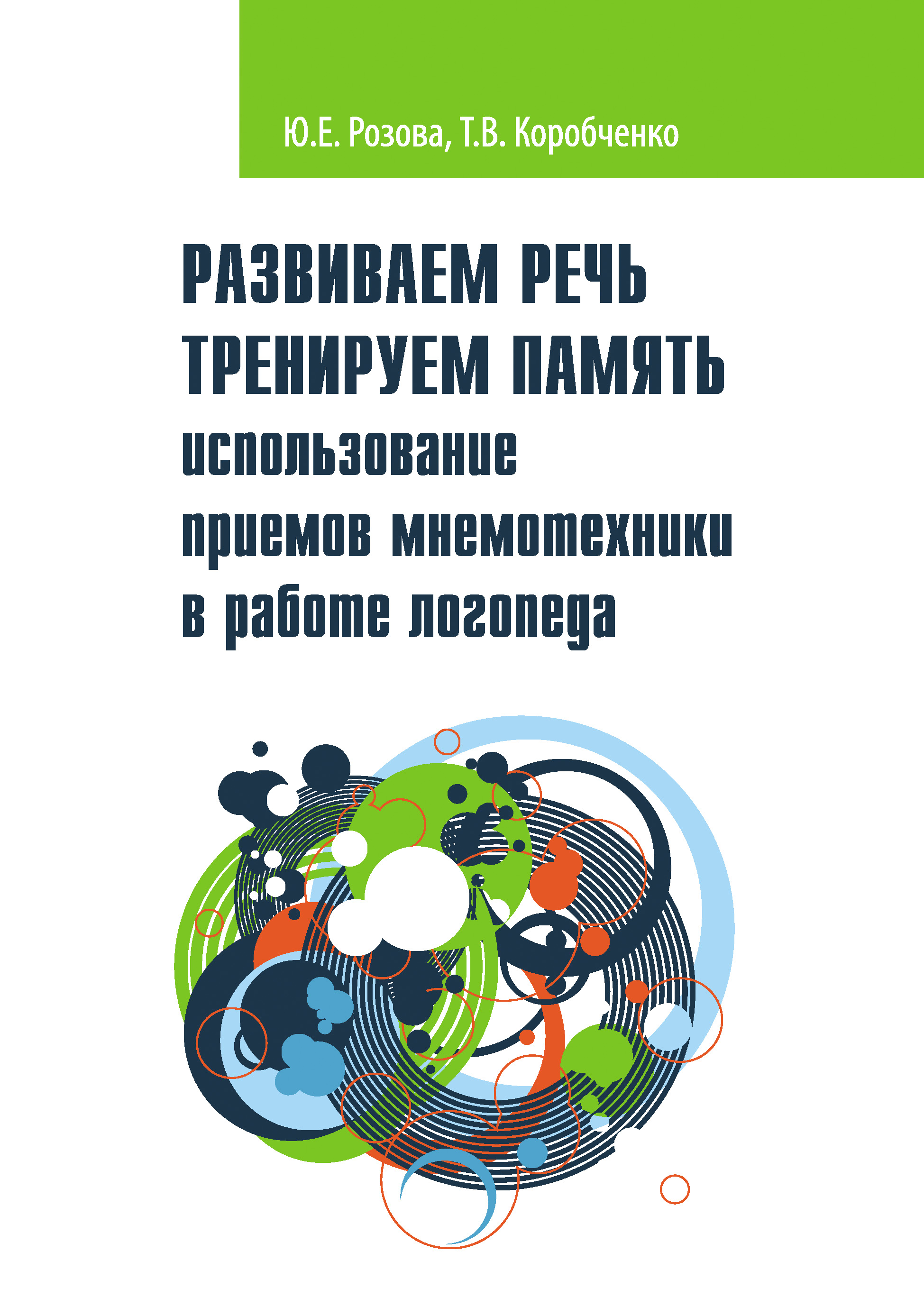 «Развиваем речь. Тренируем память. Использование приемов мнемотехники в  работе логопеда» – Т. В. Коробченко | ЛитРес