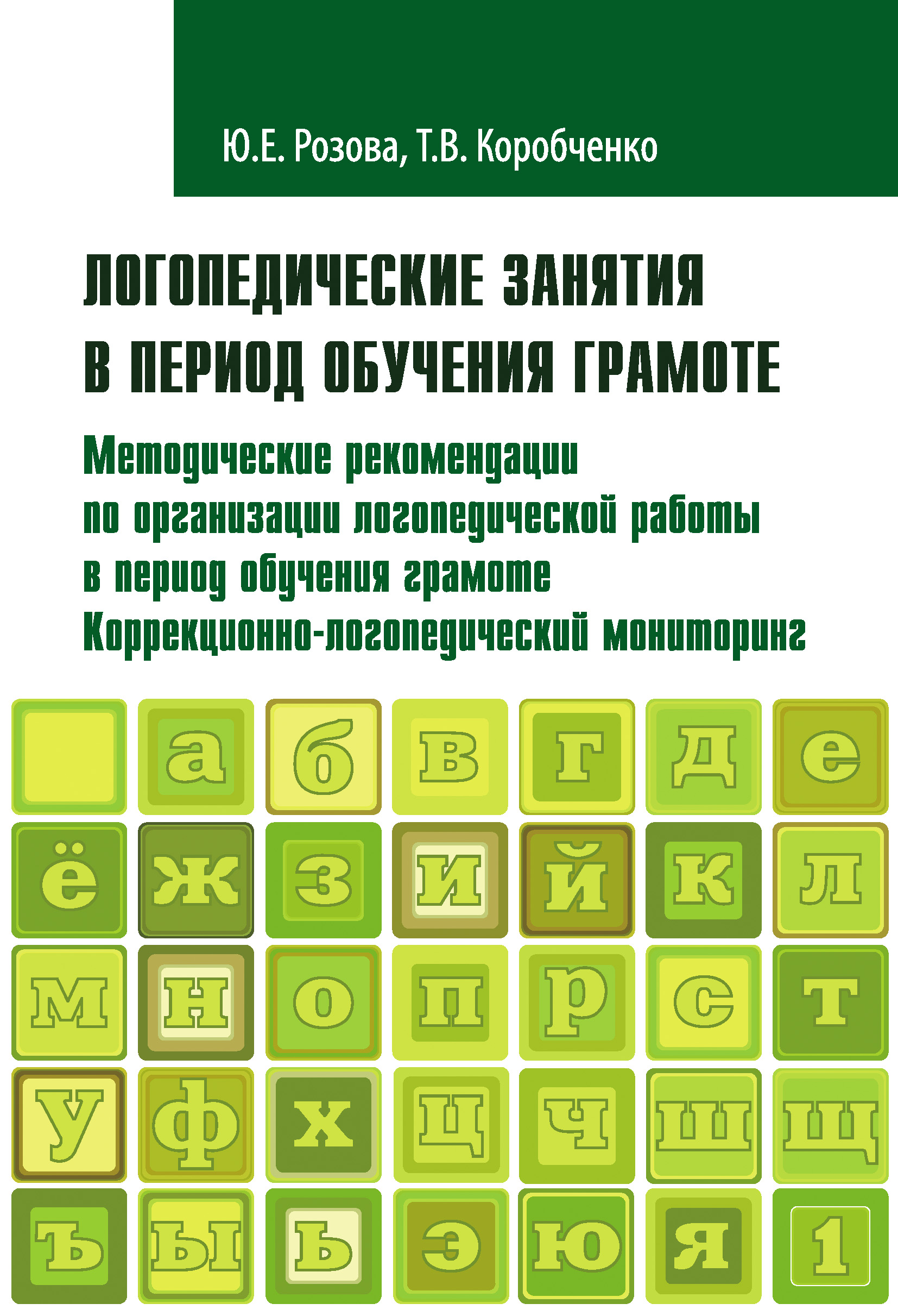 Учим буквы! Логопедические занятия в период обучения грамоте. Часть 1, Т.  В. Коробченко – скачать pdf на ЛитРес