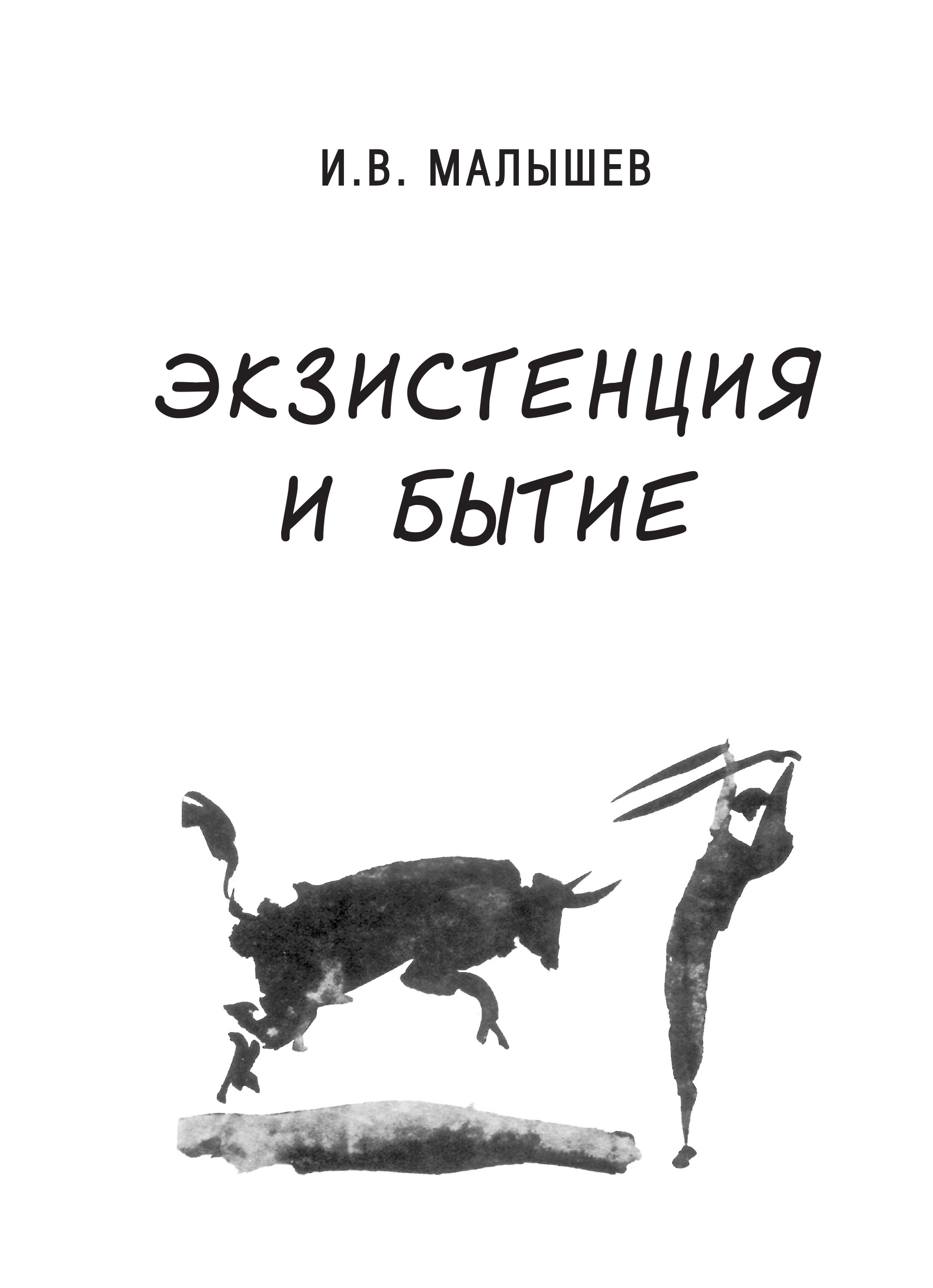 Читать онлайн «Экзистенция и бытие», Игорь Малышев – ЛитРес