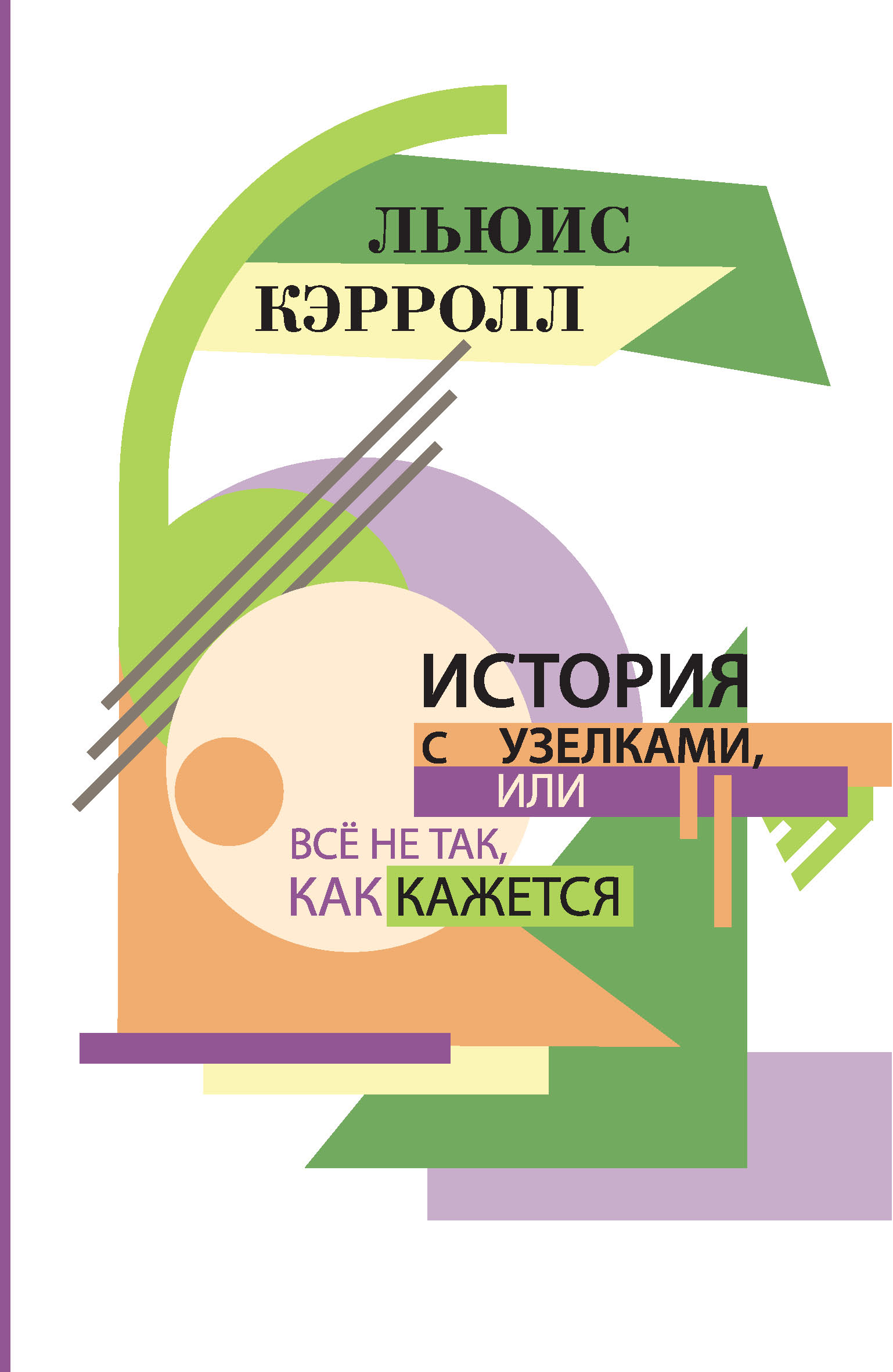 История с узелками. Кэрролл история с узелками. Льюис Кэрролл история с узелками. История с узелками Льюис Кэрролл книга. Кэррол л. "история с узелками".