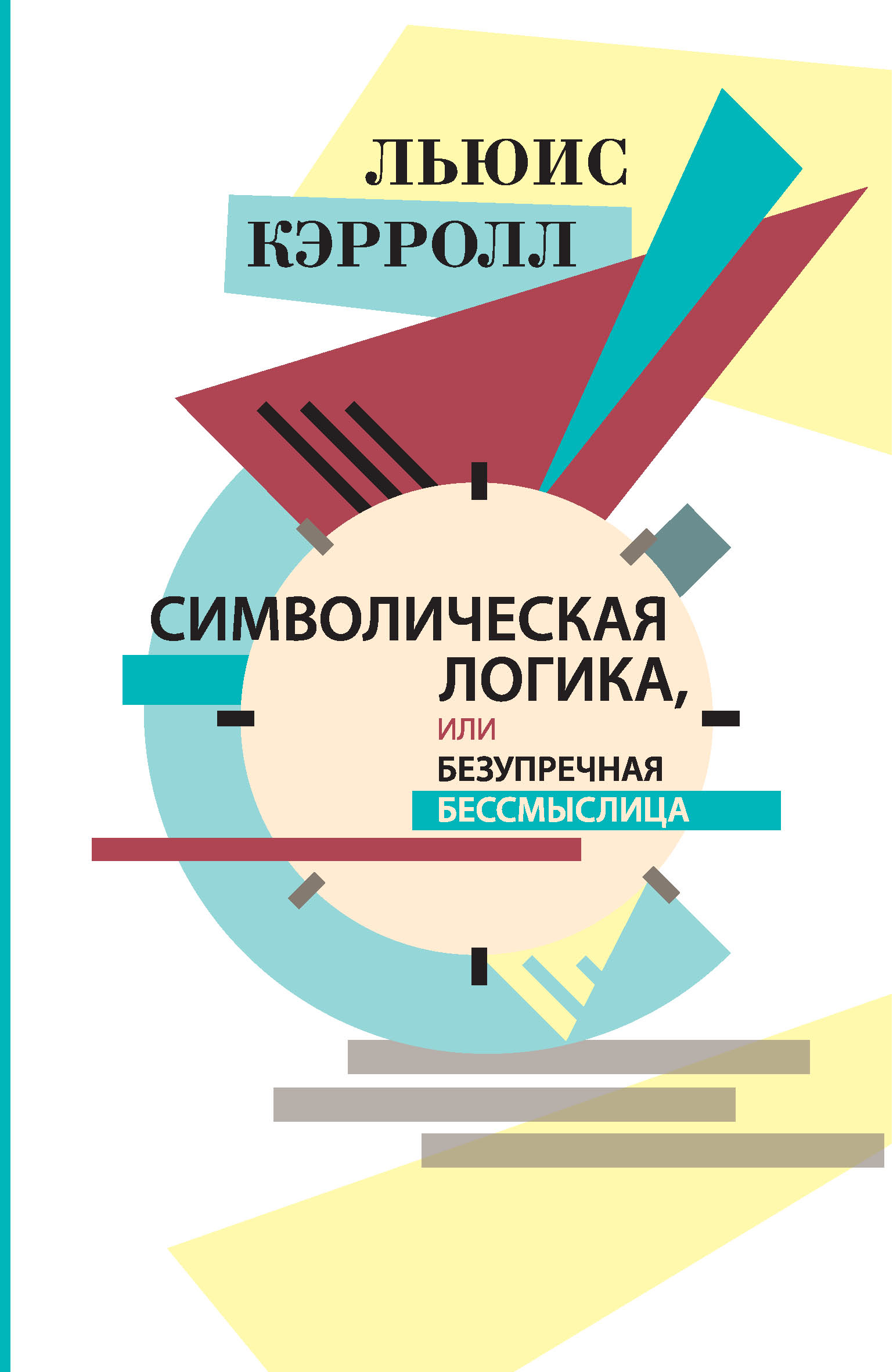 Символическая логика, или Безупречная бессмыслица, Льюис Кэрролл – скачать  pdf на ЛитРес