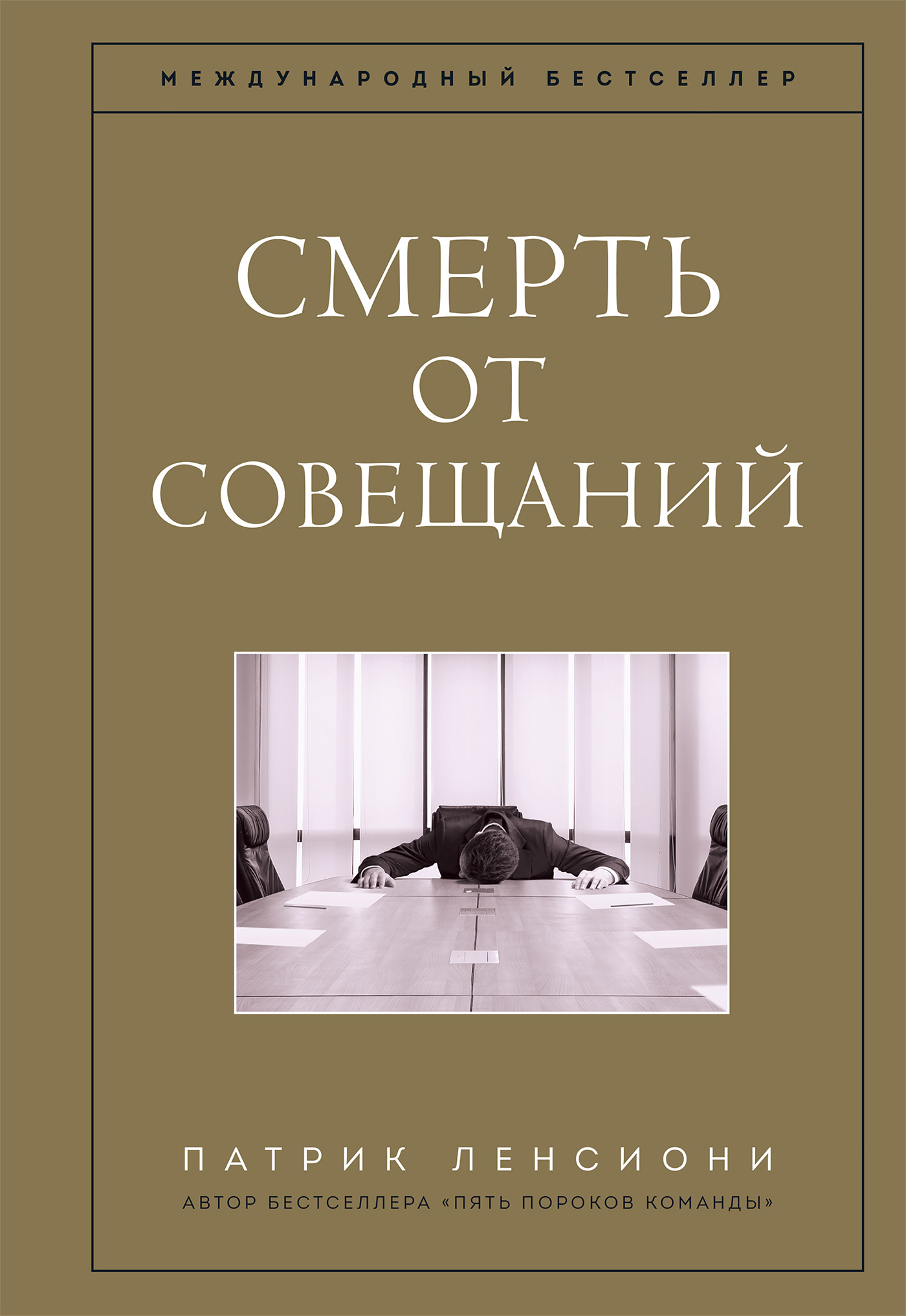 Смерть от совещаний, Патрик Ленсиони – скачать книгу fb2, epub, pdf на  ЛитРес