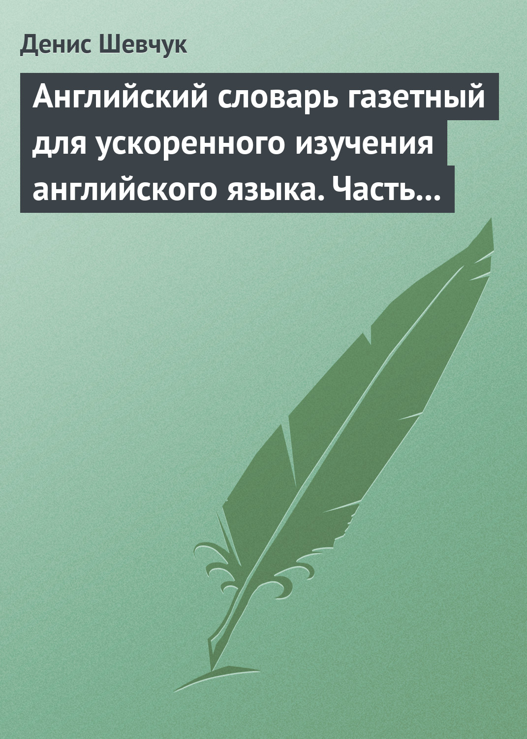 Запоминалки» по английской грамматике, Александр Драгункин – скачать pdf на  ЛитРес