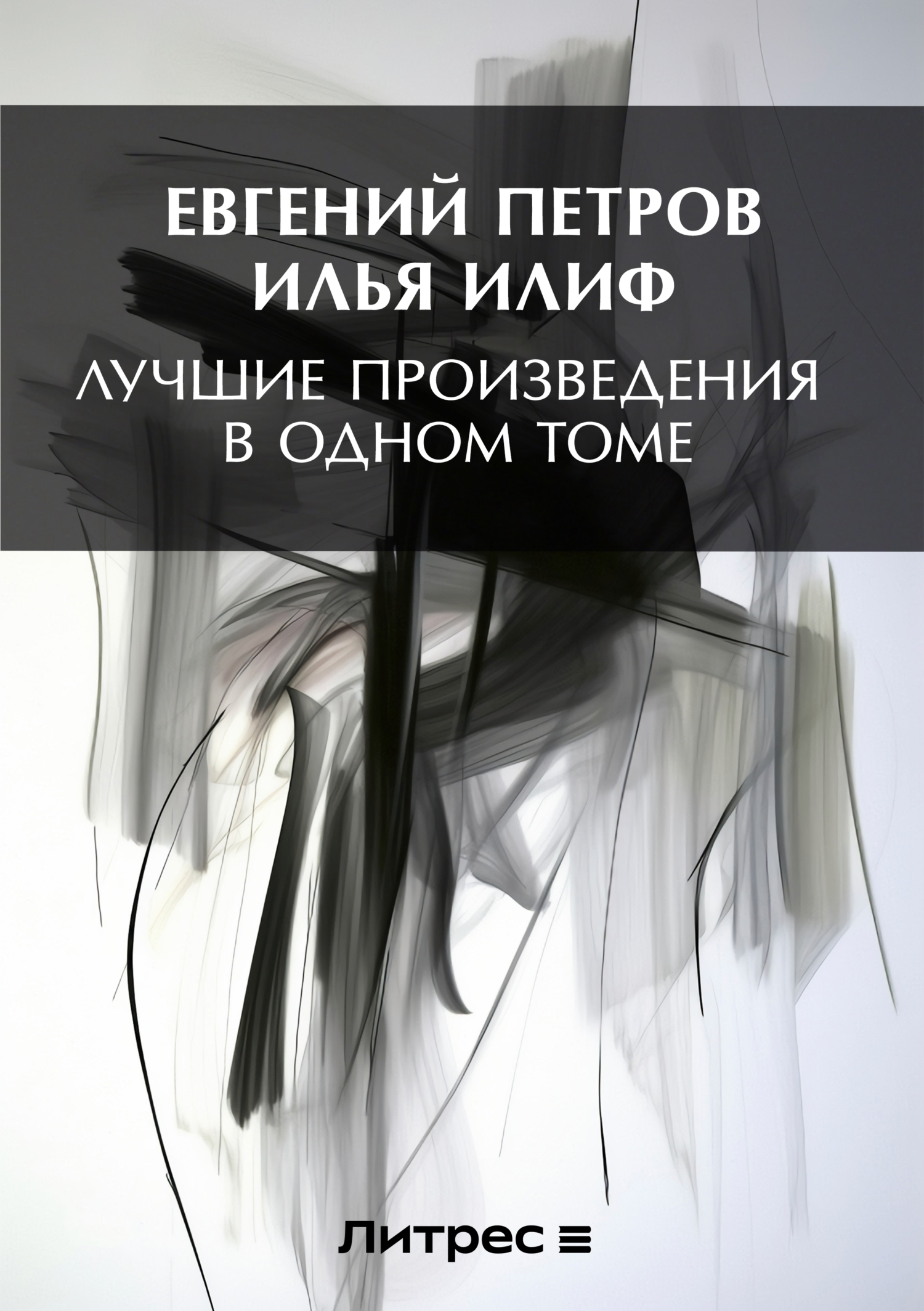 Лучшие произведения в одном томе, , Илья Ильф – скачать книгу бесплатно  fb2, epub, pdf на ЛитРес