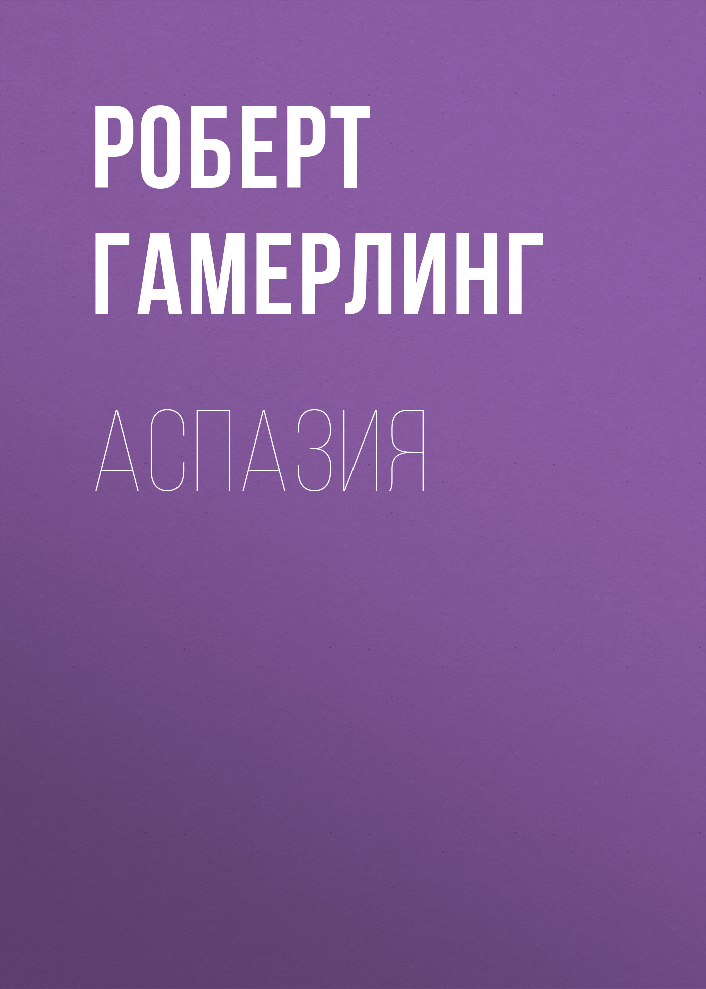 Читать онлайн «Аспазия», Роберт Гамерлинг – ЛитРес, страница 19