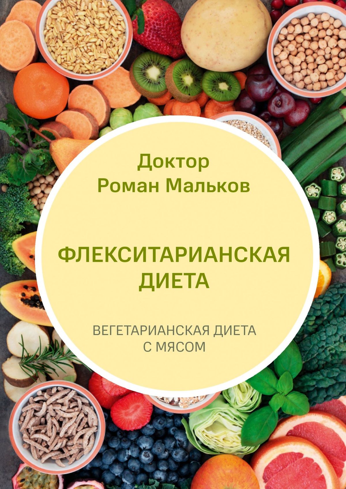 «Циклическая кетогенная диета. Похудение без голода» – Доктор Роман Мальков  | ЛитРес